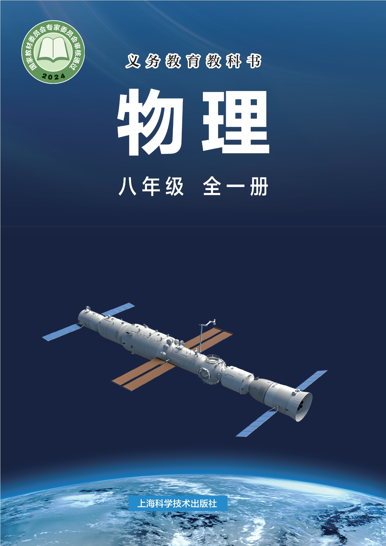 （根据2022年版课程标准修订）义务教育教科书•物理八年级全一册封面