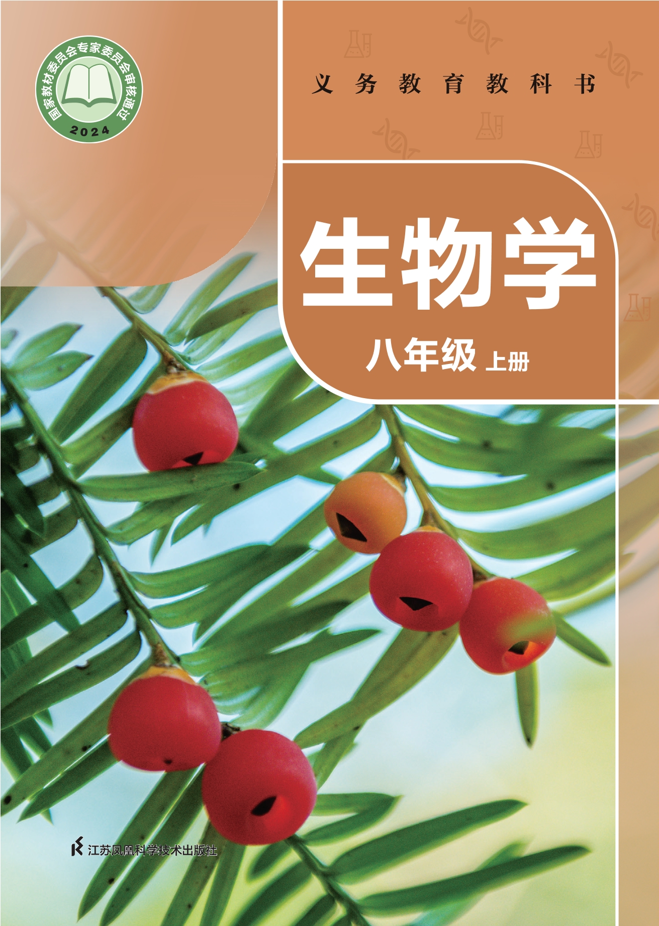生物学八年级上册封面