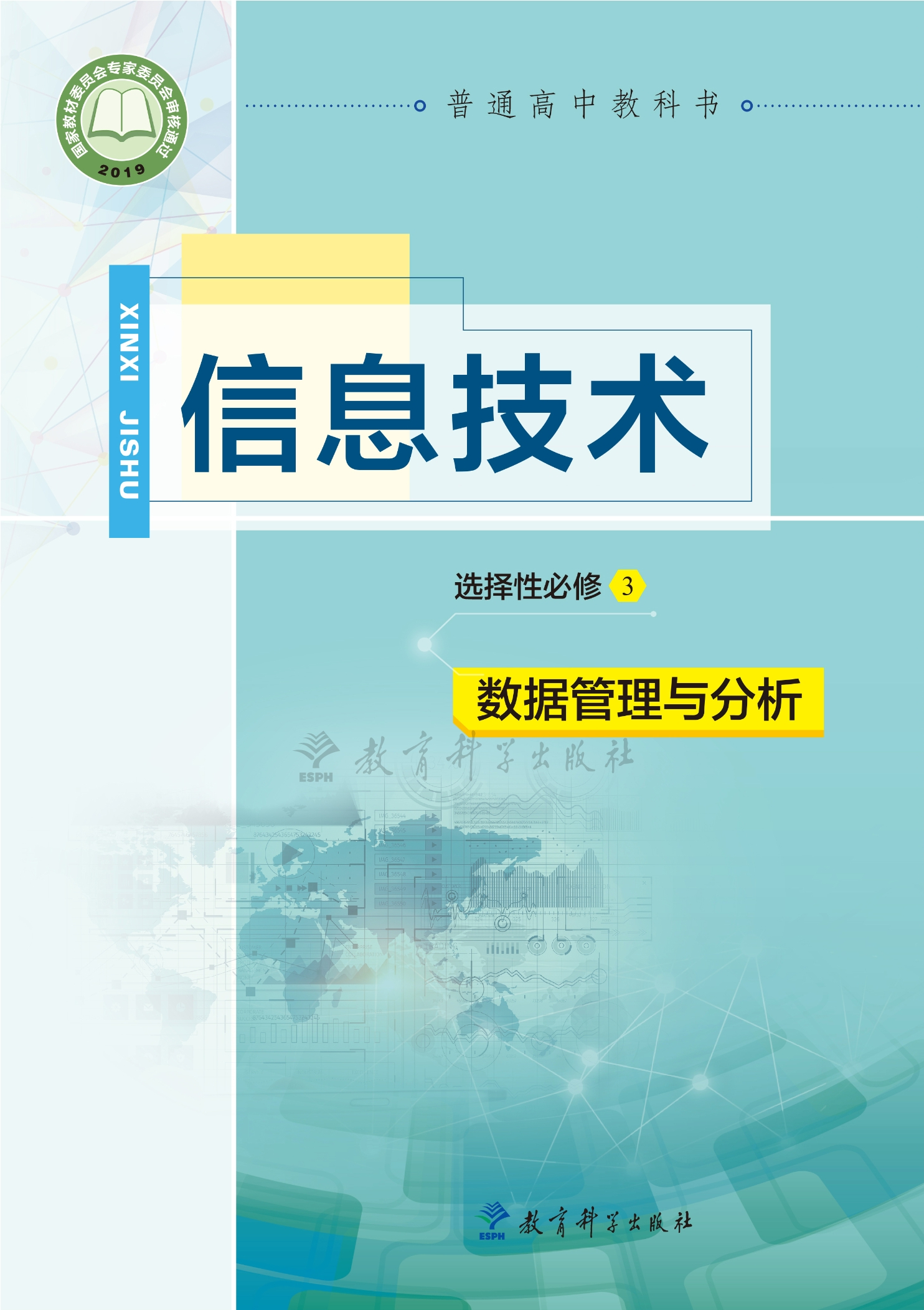 普通高中教科书·信息技术选择性必修3 数据管理与分析封面