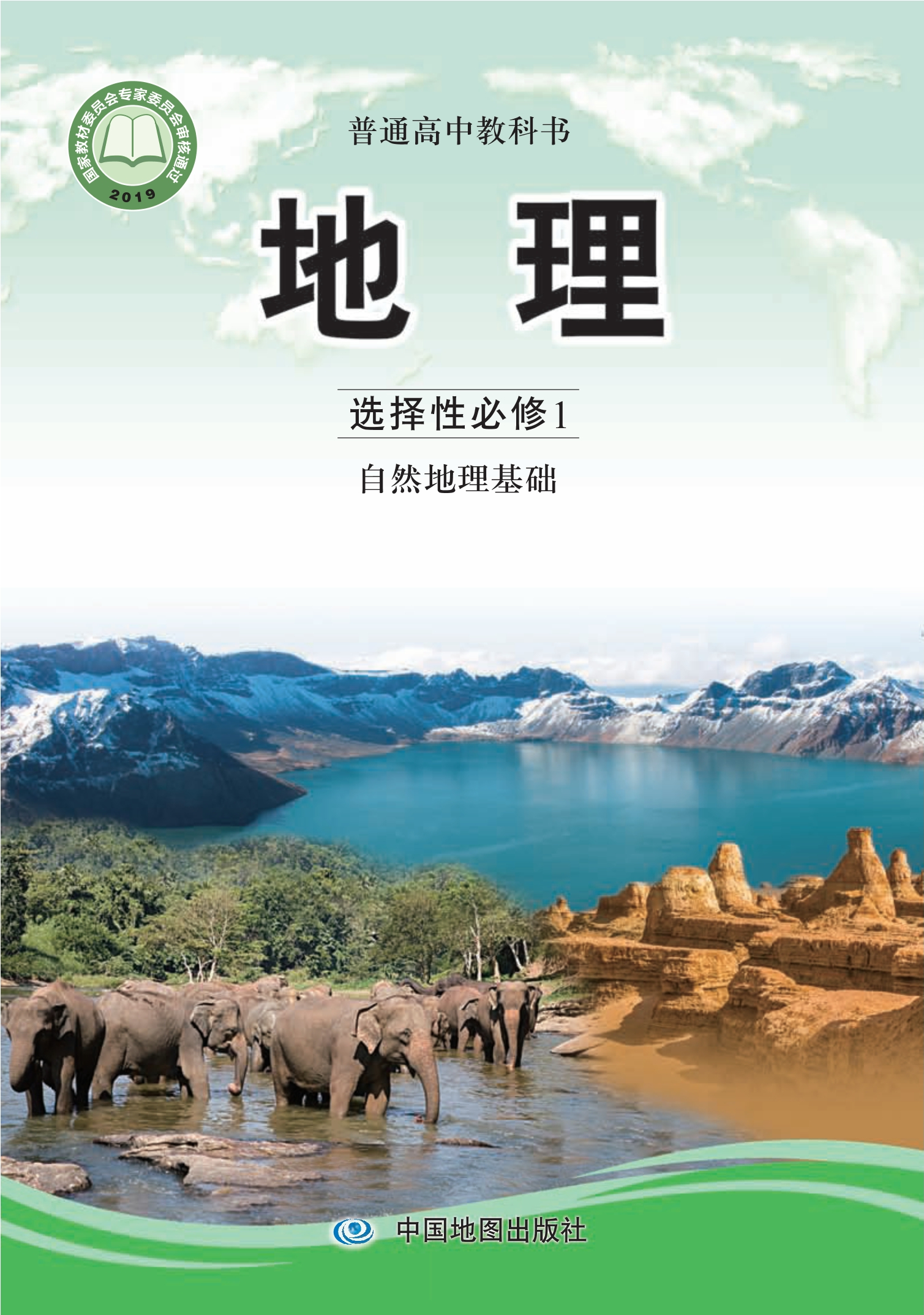 地理选择性必修1 自然地理基础封面