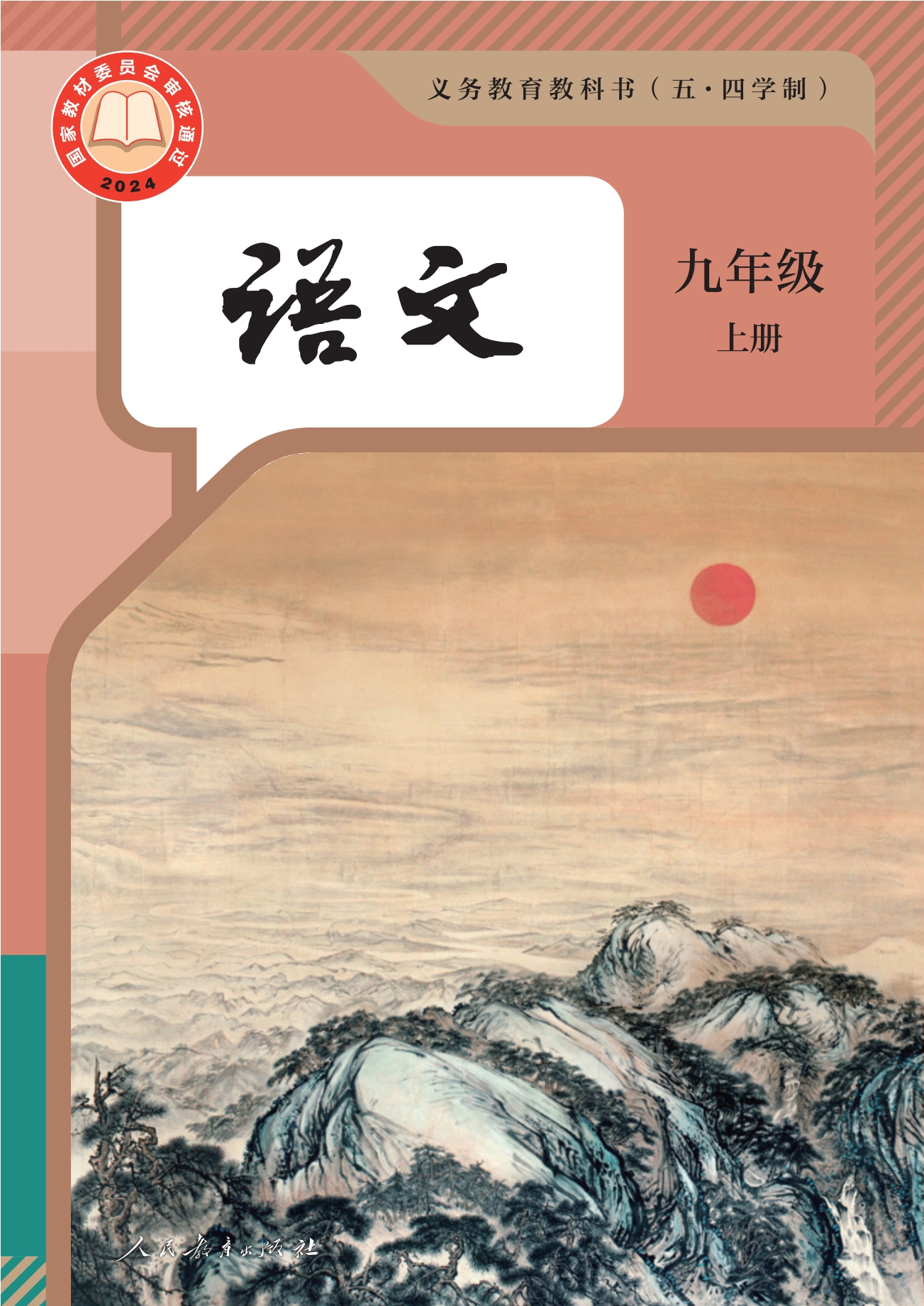 (五•四学制)·语文九年级上册封面