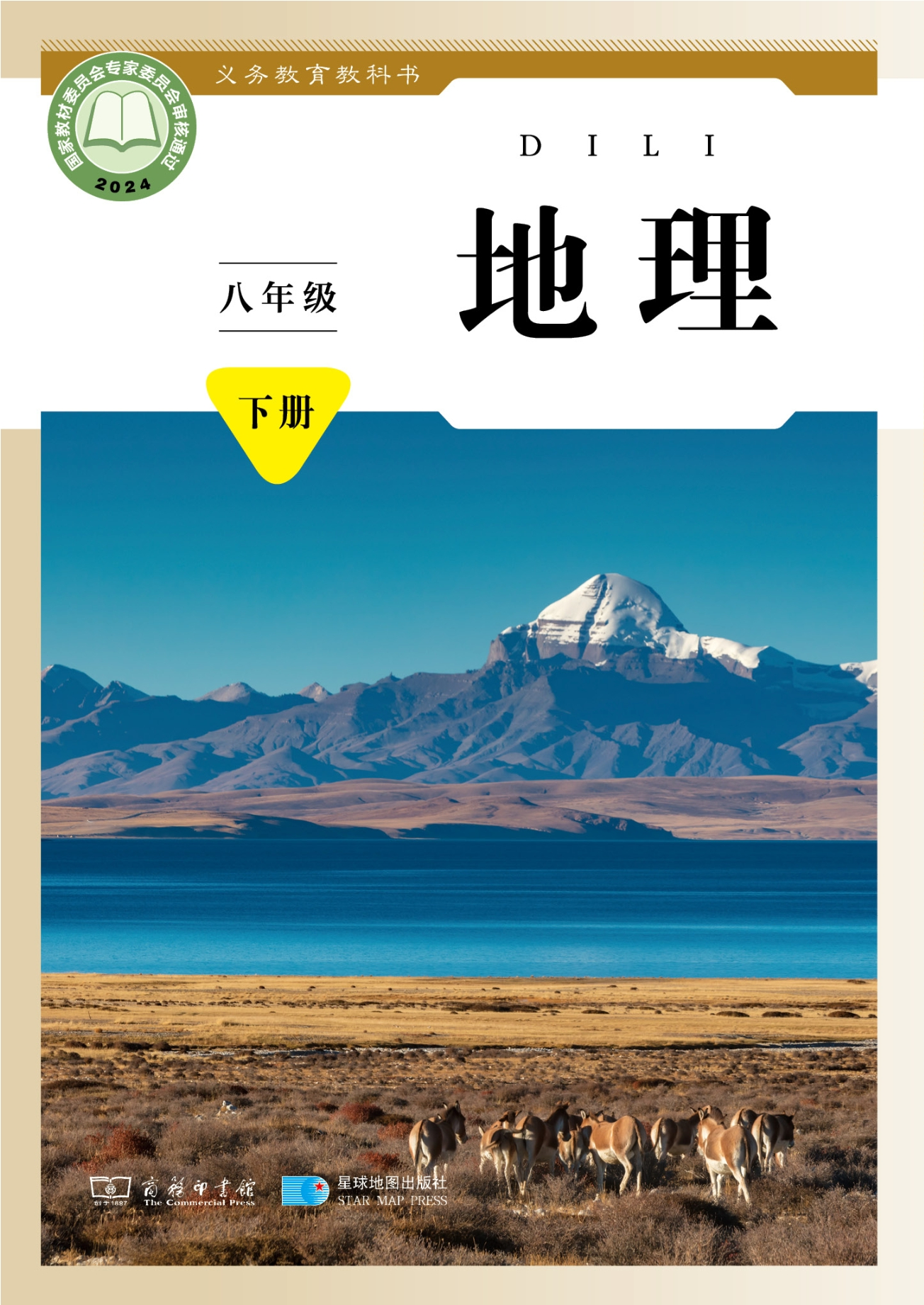 地理八年级下册封面