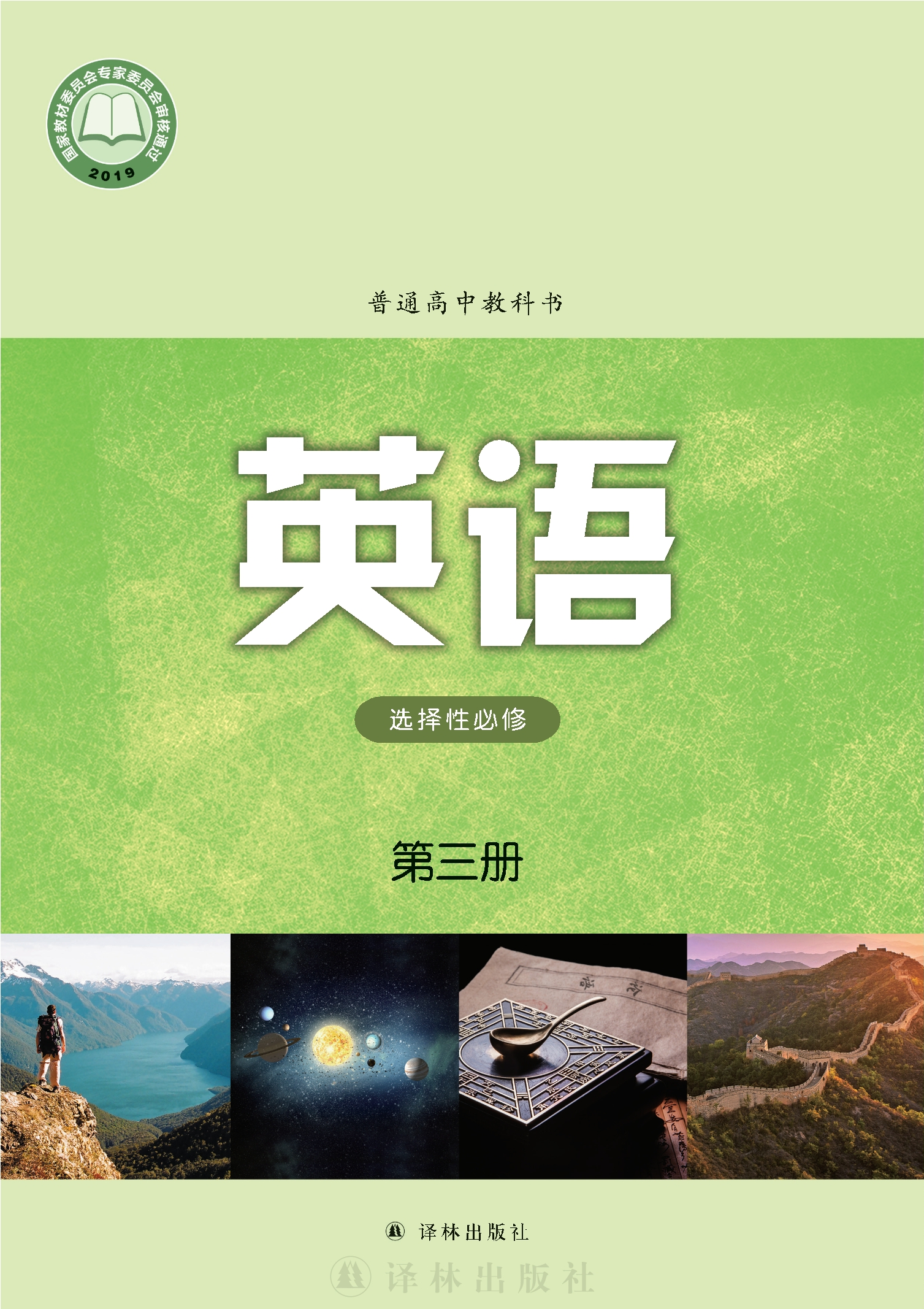 英语选择性必修 第三册封面