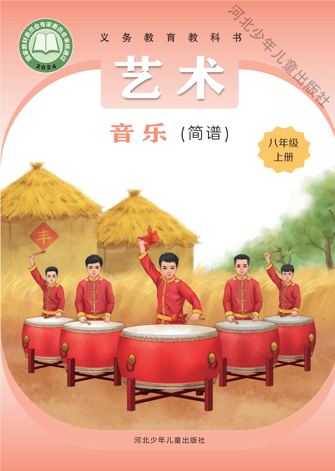 （根据2022年版课程标准修订）义务教育教科书•艺术•音乐（简谱）八年级上册封面