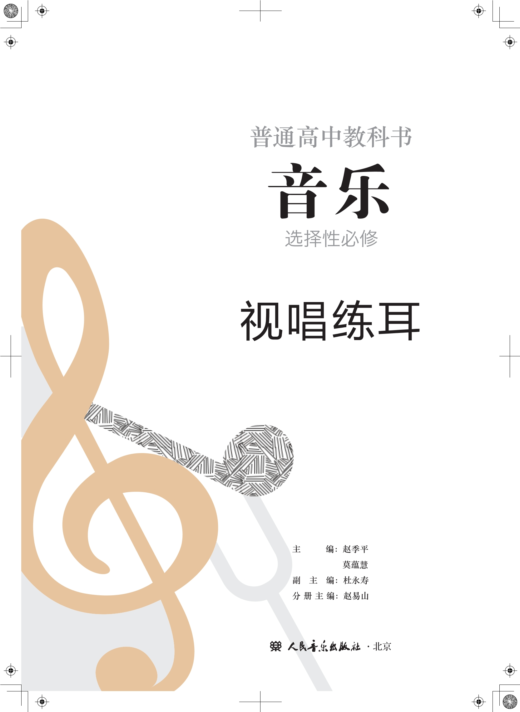 音乐选择性必修6 视唱练耳封面