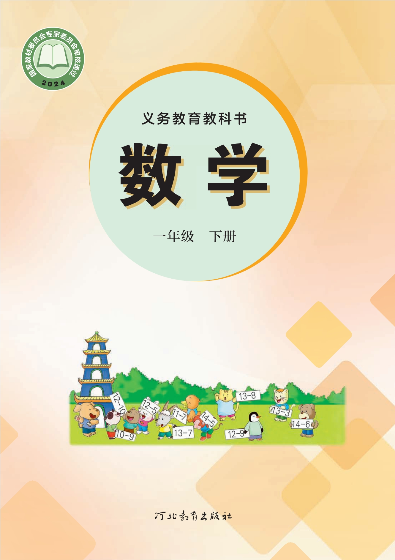 （根据2022年版课程标准修订）义务教育教科书·数学一年级下册封面