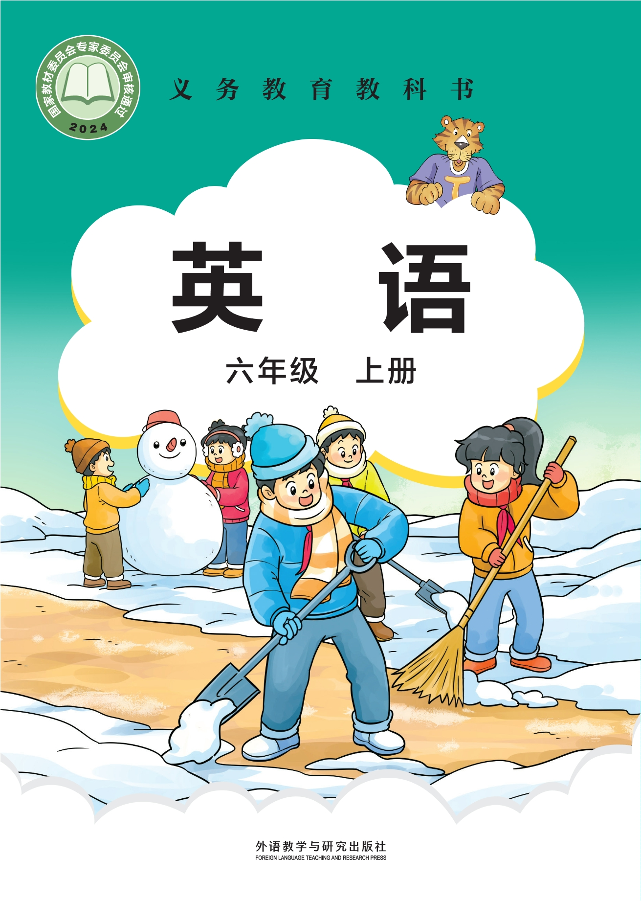 （根据2022年版课程标准修订）义务教育教科书·英语 六年级上册封面