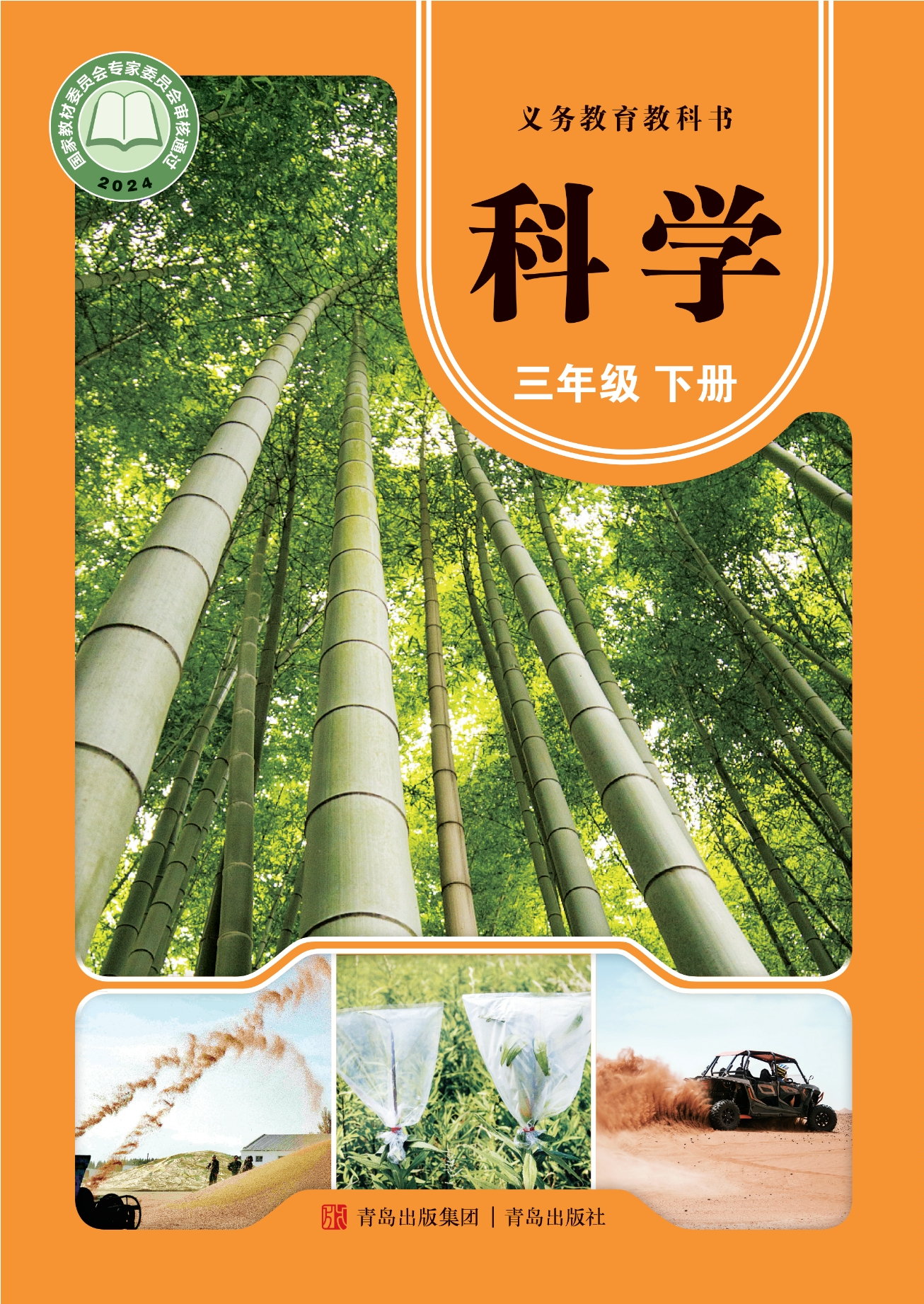 （根据2022年版课程标准修订）义务教育教科书·科学三年级下册封面
