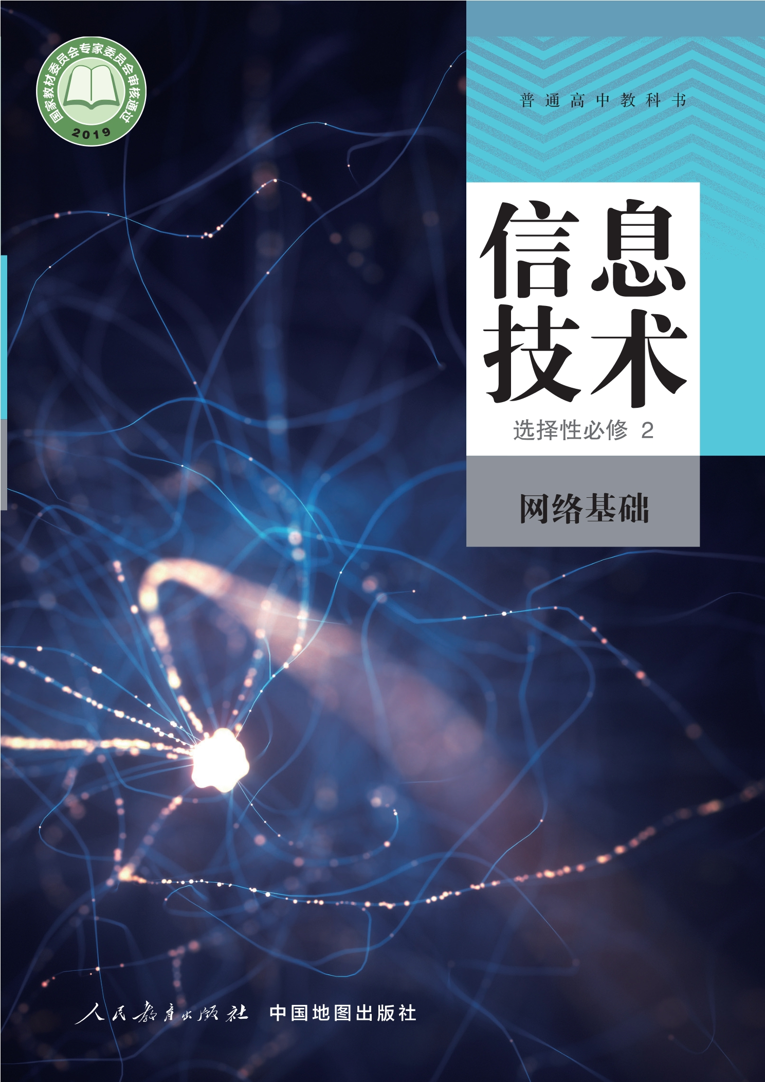 信息技术选择性必修2 网络基础封面
