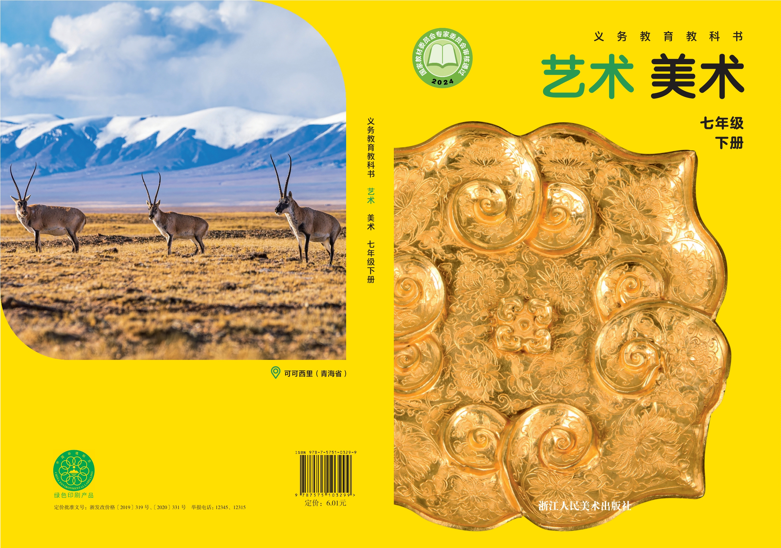 （根据2022年版课程标准修订）义务教育教科书·美术七年级下册封面