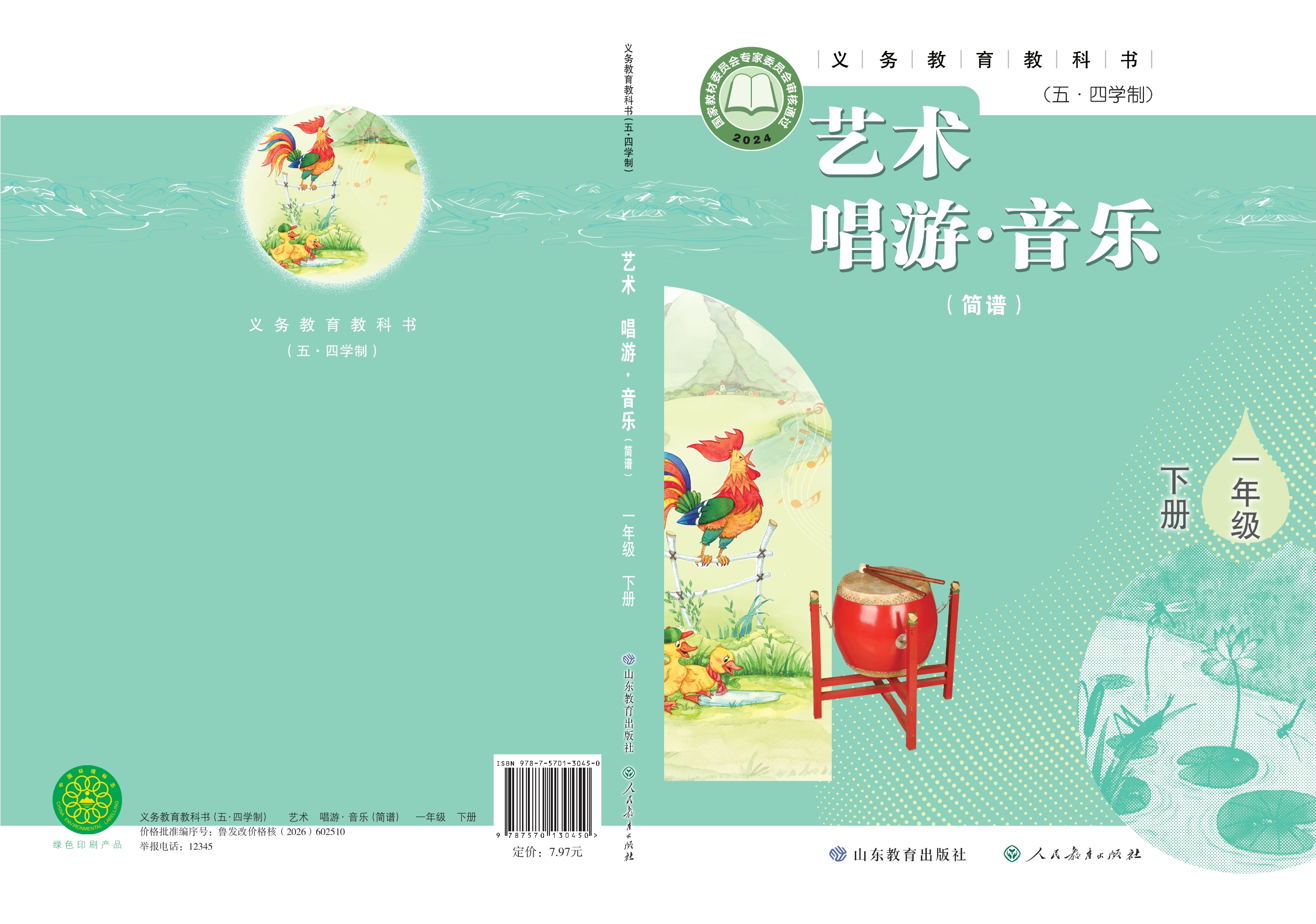 （根据2022年版课程标准修订）义务教育教科书（五•四学制）•艺术•音乐（简谱）一年级下册封面