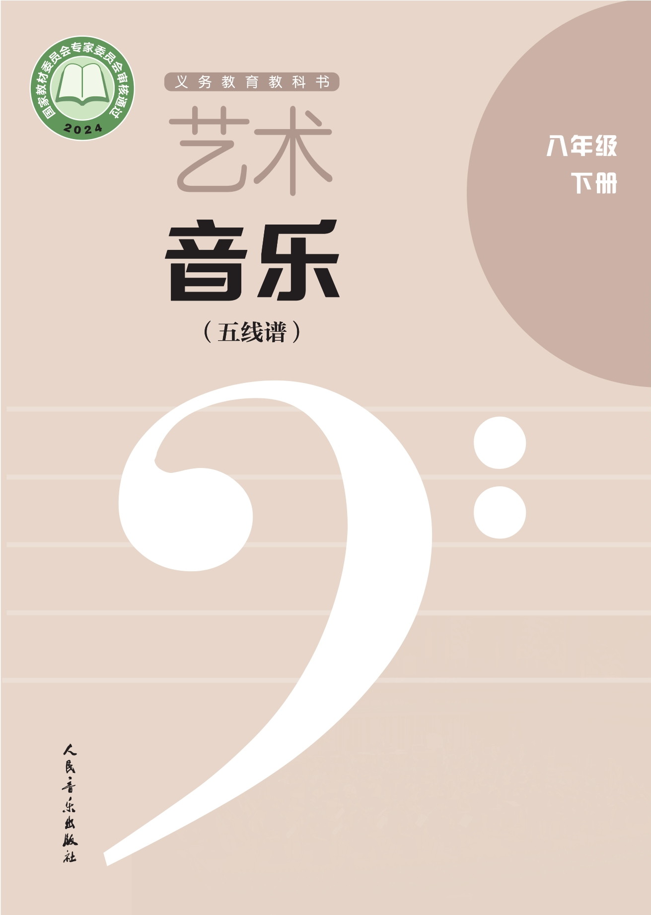 （根据2022年版课程标准修订）义务教育教科书•艺术•音乐（五线谱）（李心草）八年级下册封面