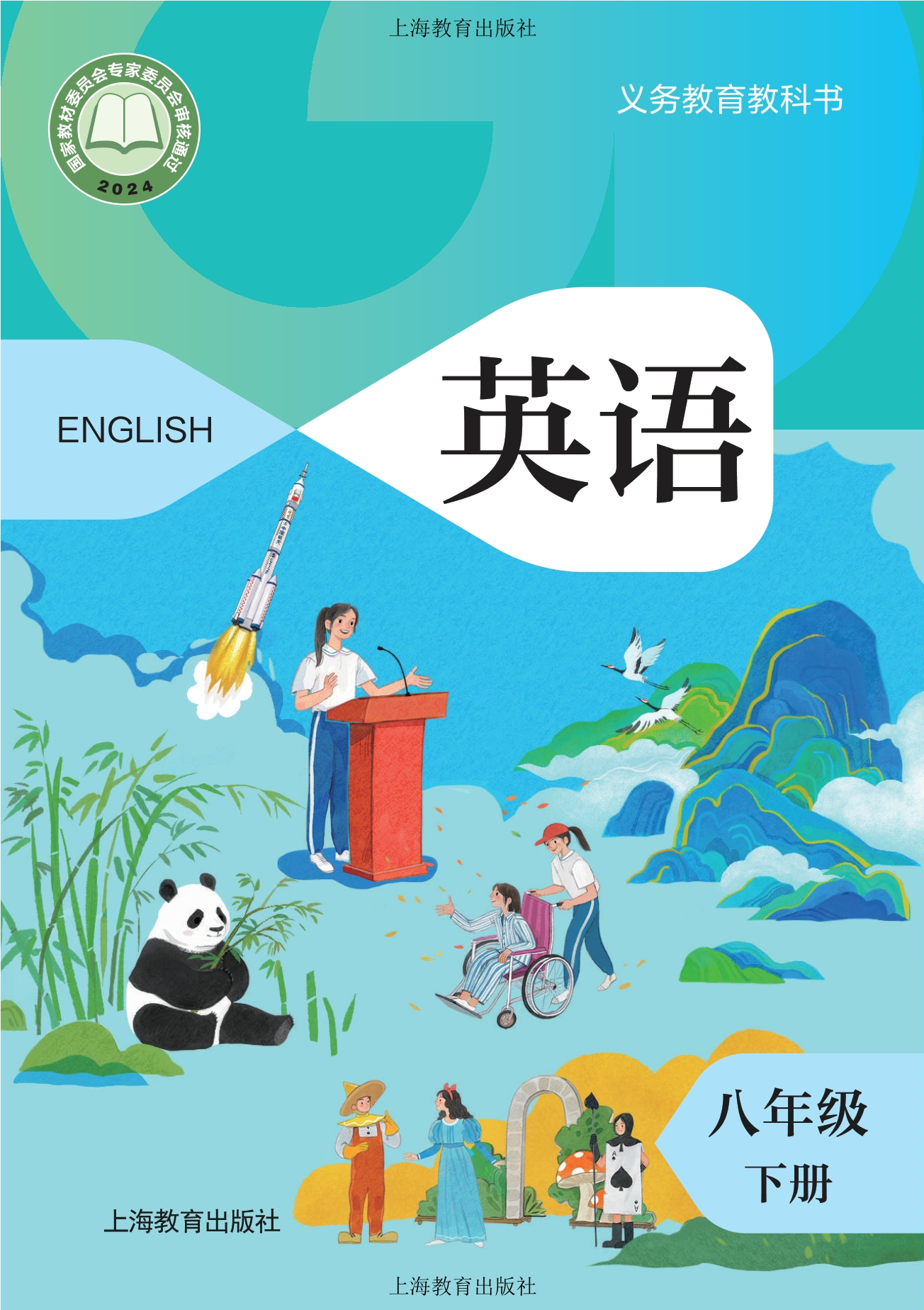 （根据2022年版课程标准修订）义务教育教科书·英语八年级下册封面