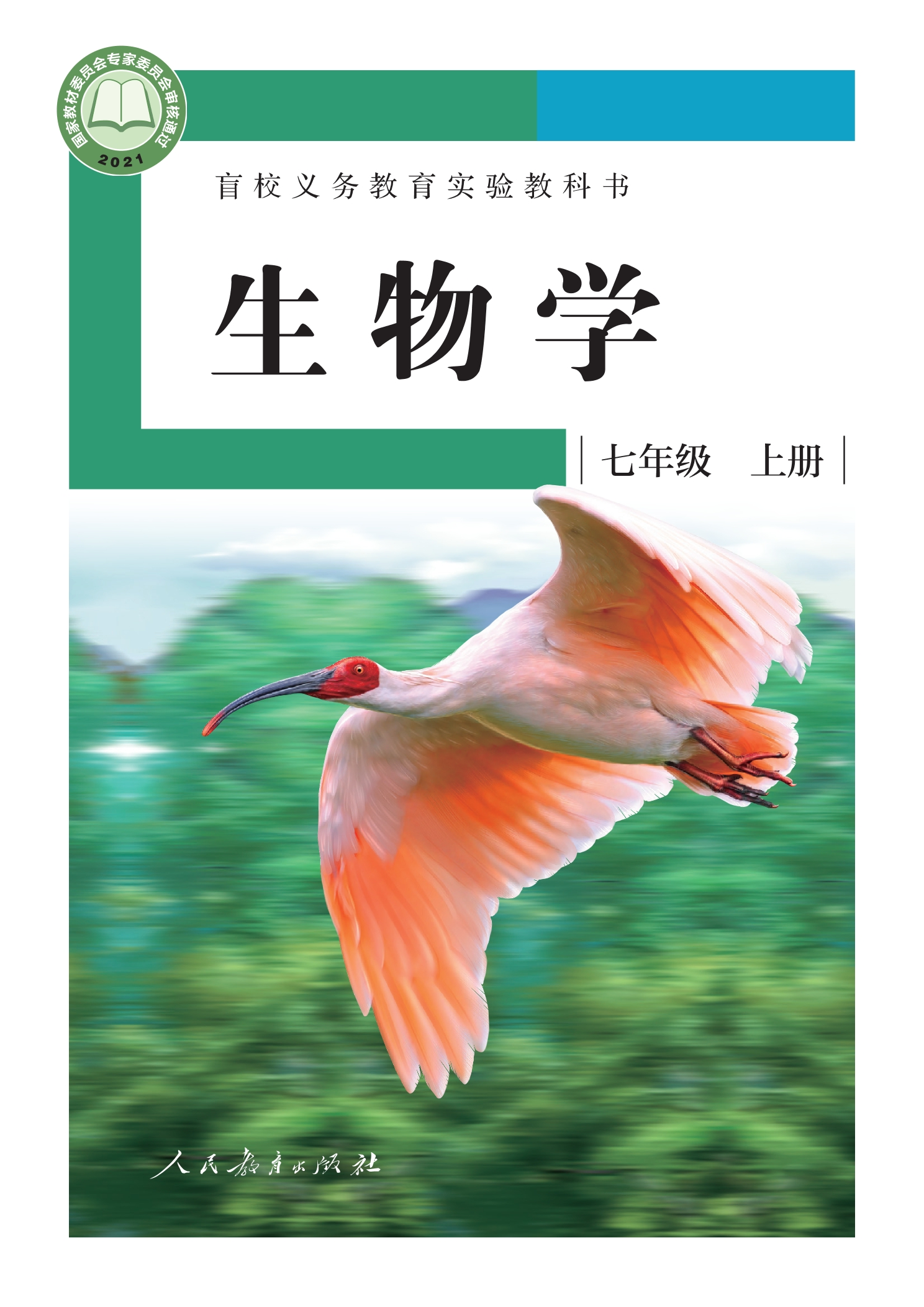 盲校义务教育实验教科书 生物学 七年级 上册（供低视力学生使用）封面