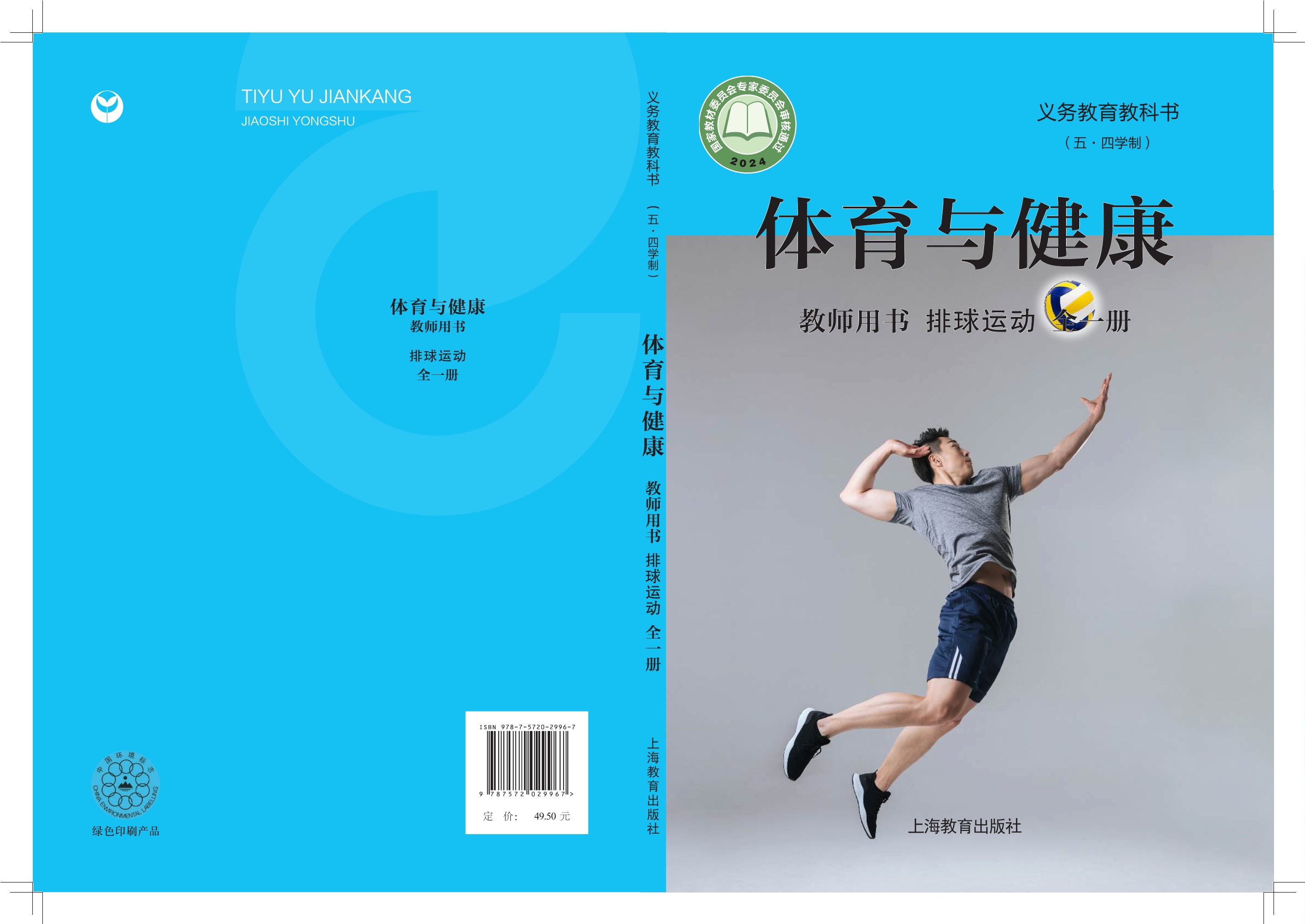 义务教育教科书（五•四学制）•体育与健康教师用书 排球运动（全一册）封面