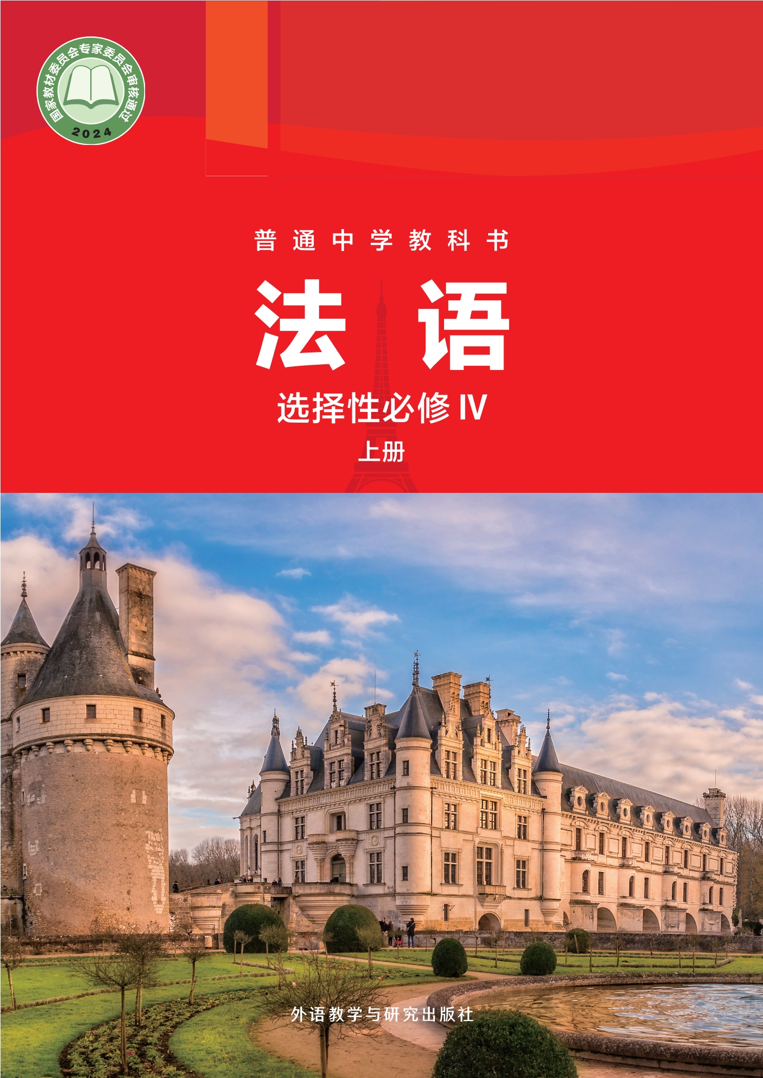 普通中学教科书·法语 法语IV(上册)封面