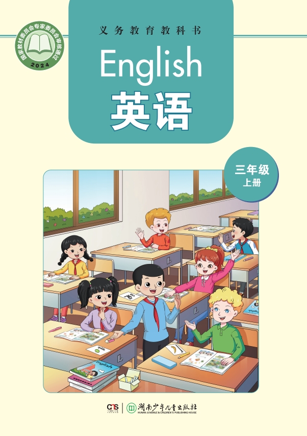 英语 三年级上册封面