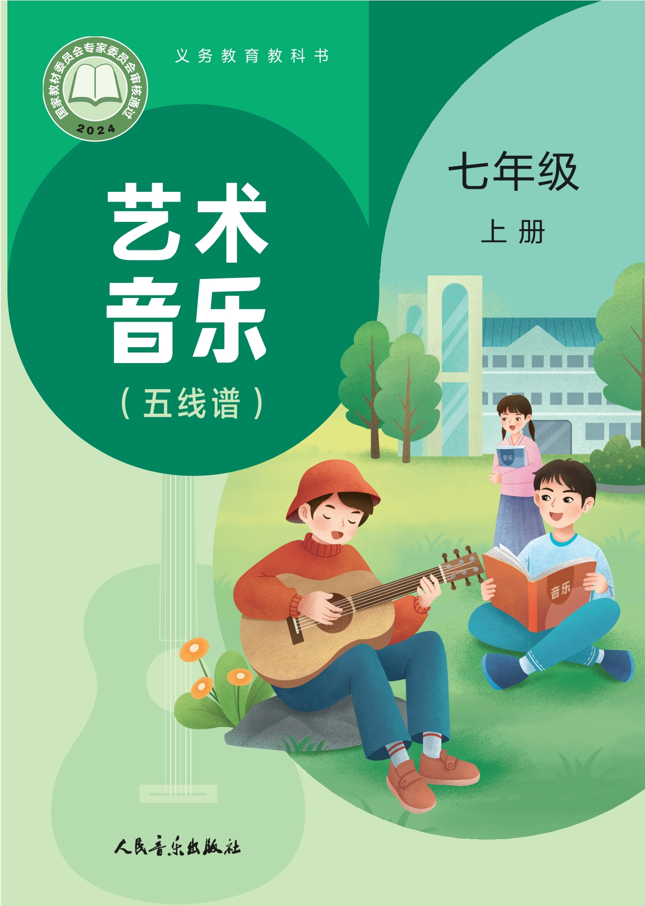 艺术•音乐（五线谱）（赵季平，杜永寿）七年级上册封面