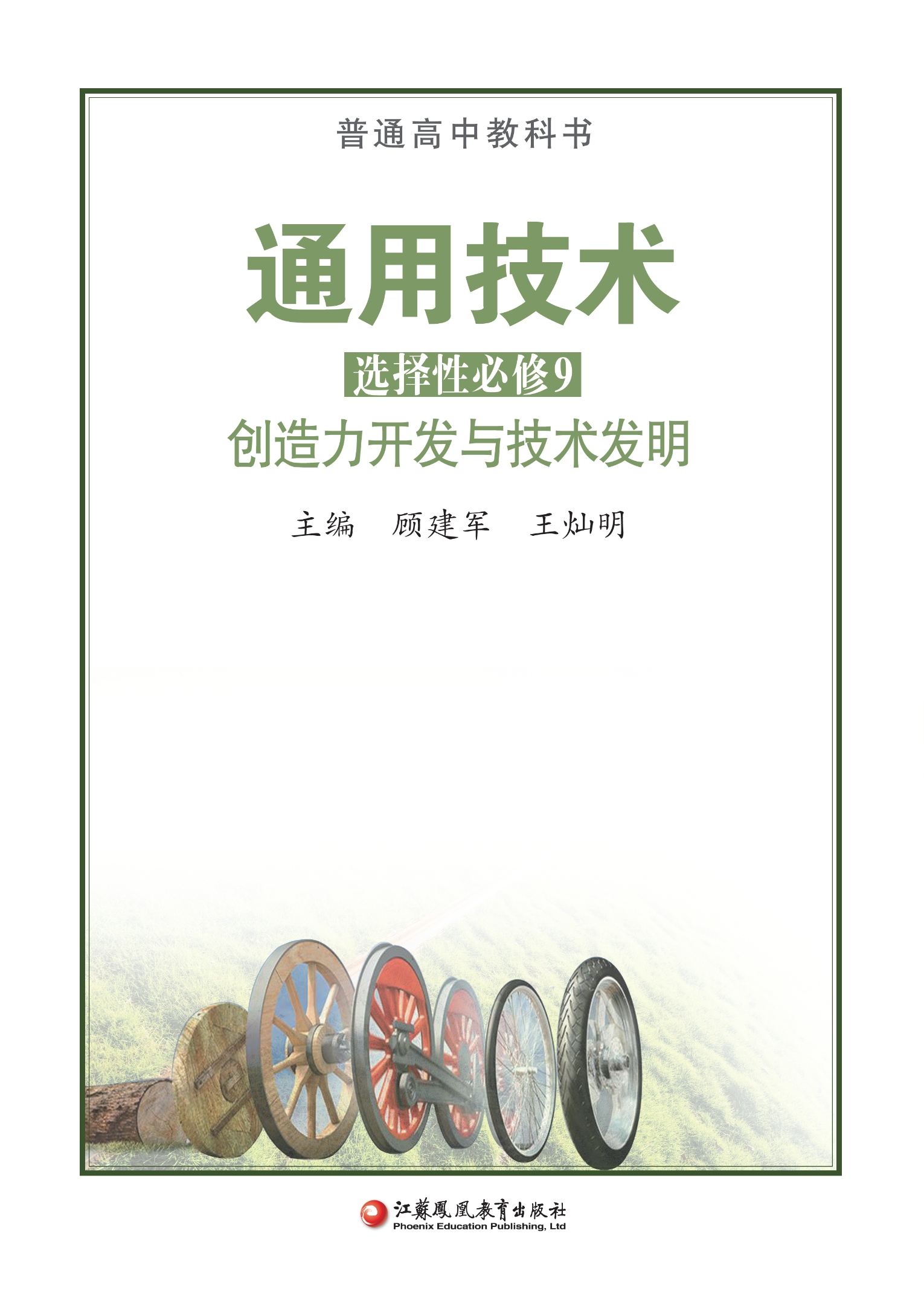普通高中教科书·通用技术选择性必修9 创造力开发与技术发明封面