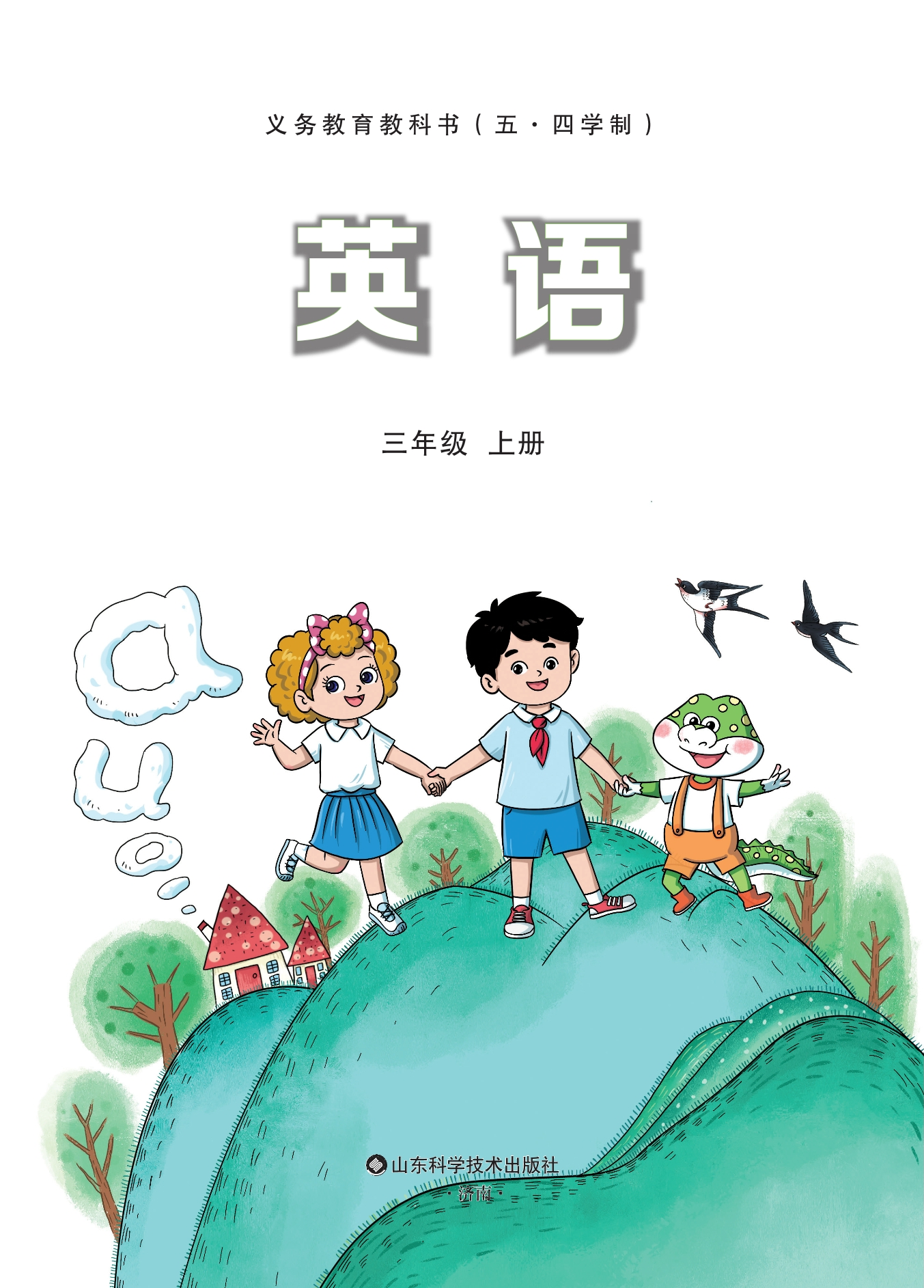 英语 三年级上册封面