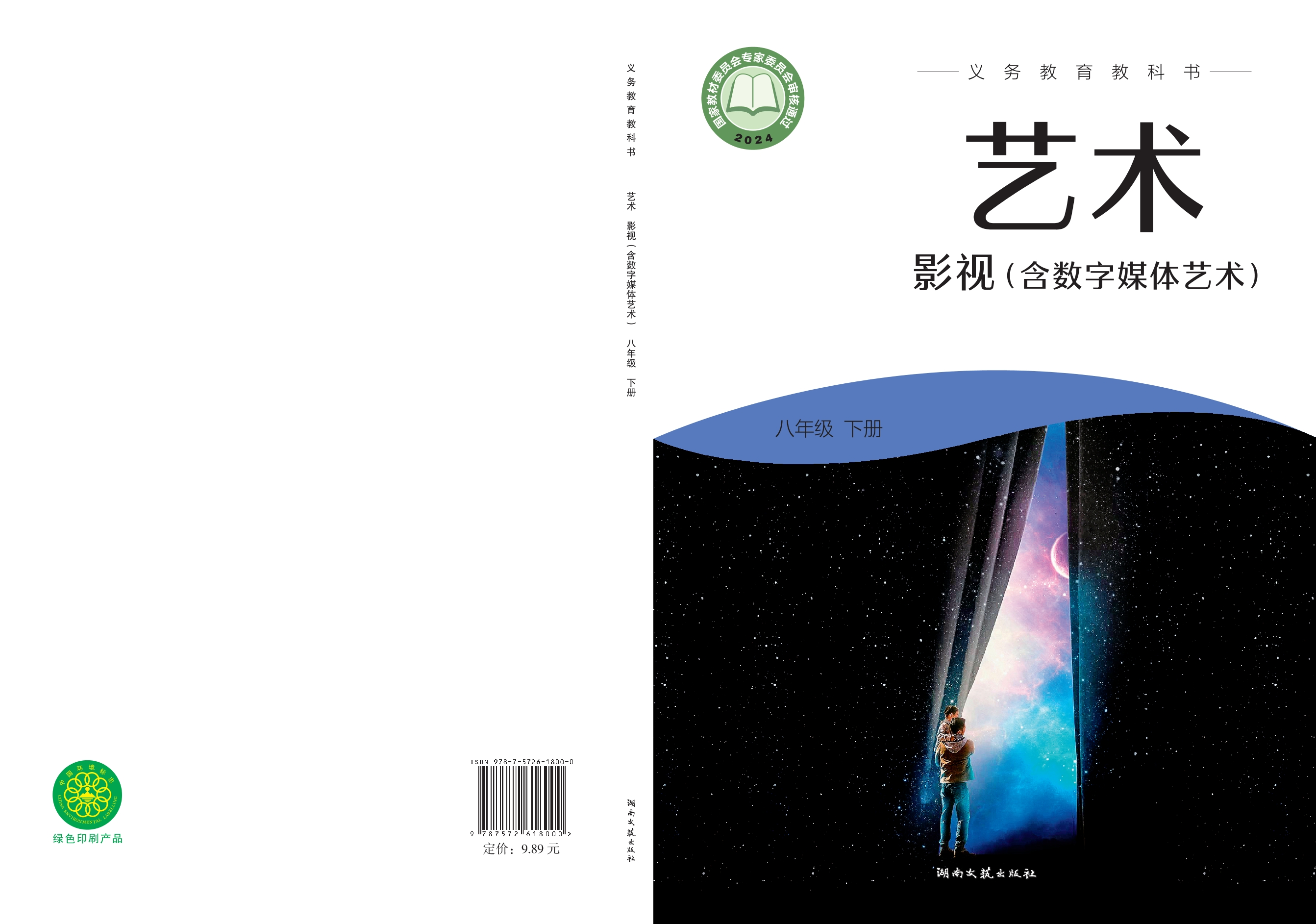 （根据2022年版课程标准修订）义务教育教科书•艺术•影视（含数字媒体艺术）八年级下册封面