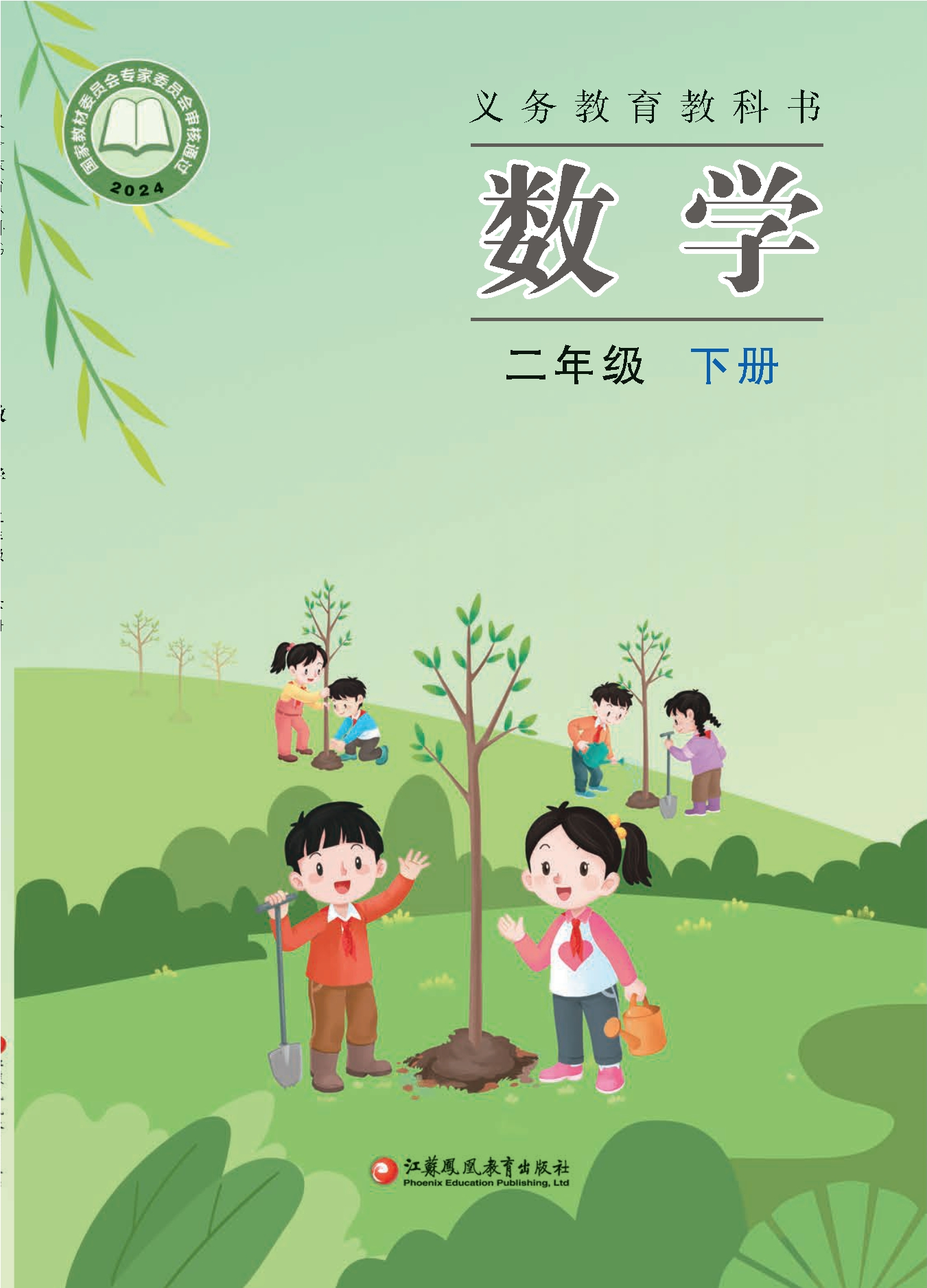 （根据2022年版课程标准修订）义务教育教科书·数学二年级下册封面