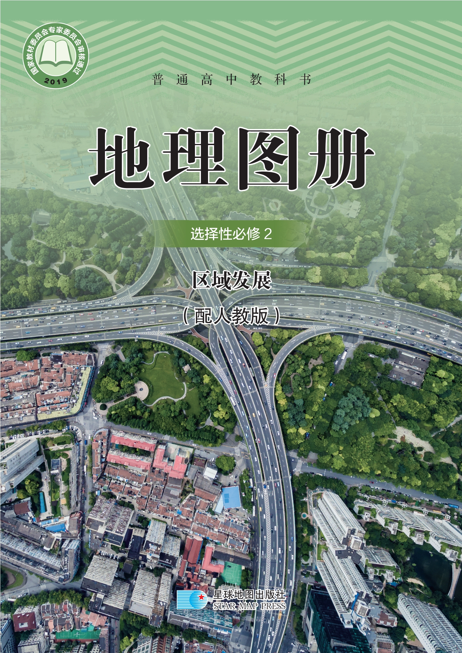 地理图册选择性必修2 区域发展封面