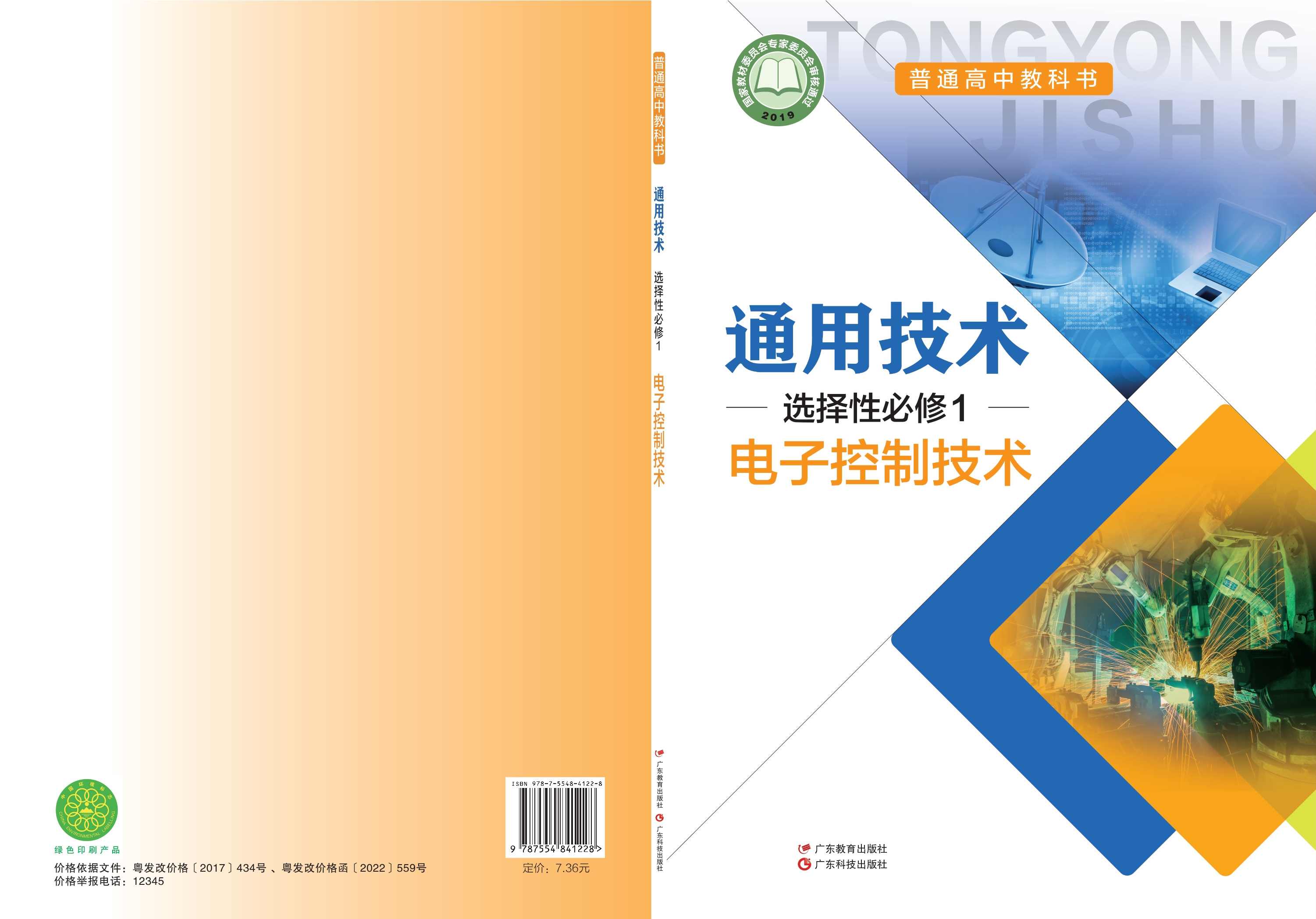 通用技术选择性必修1 电子控制技术封面