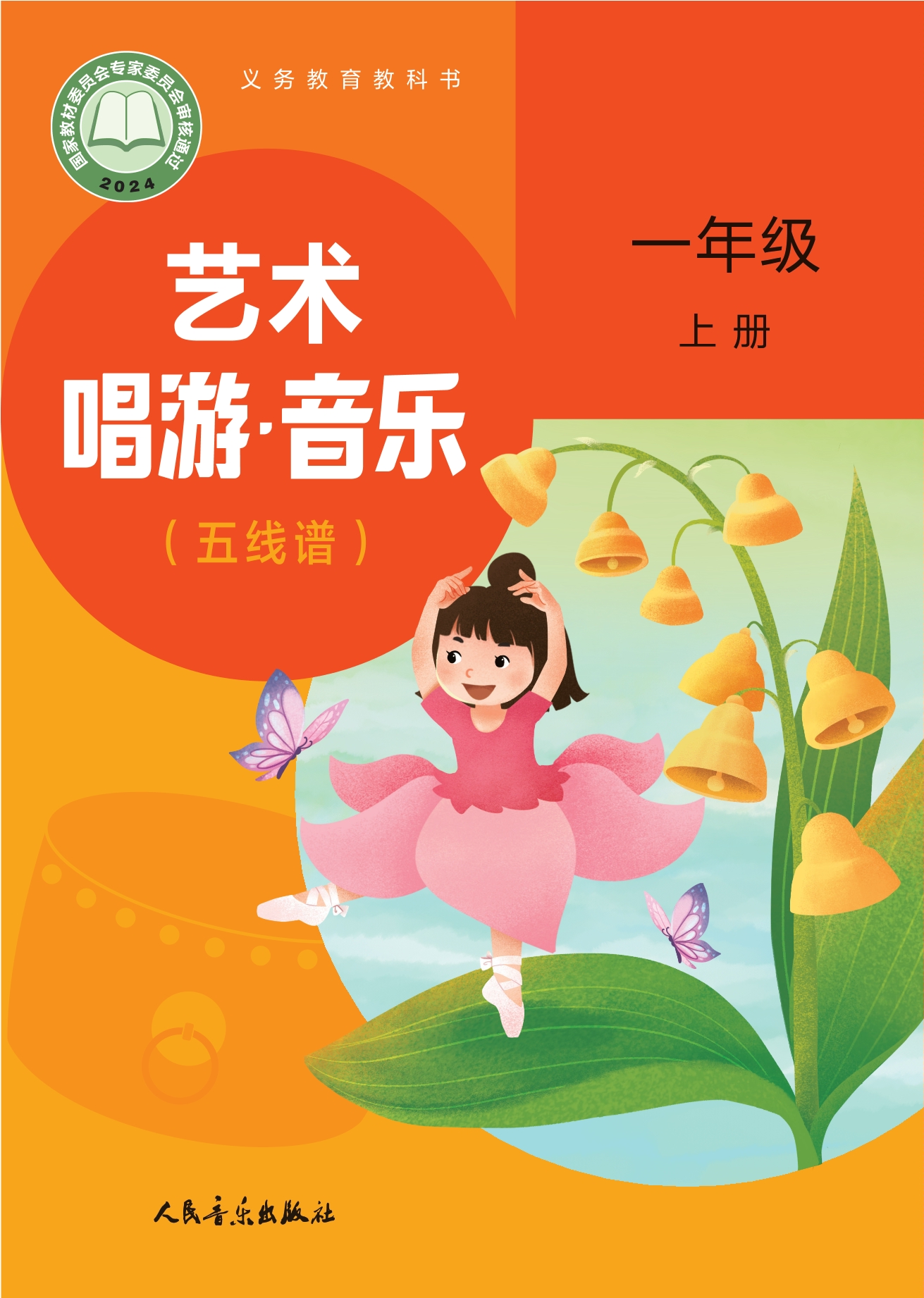 （根据2022年版课程标准修订）义务教育教科书•艺术•音乐（五线谱）（赵季平，杜永寿）一年级上册封面