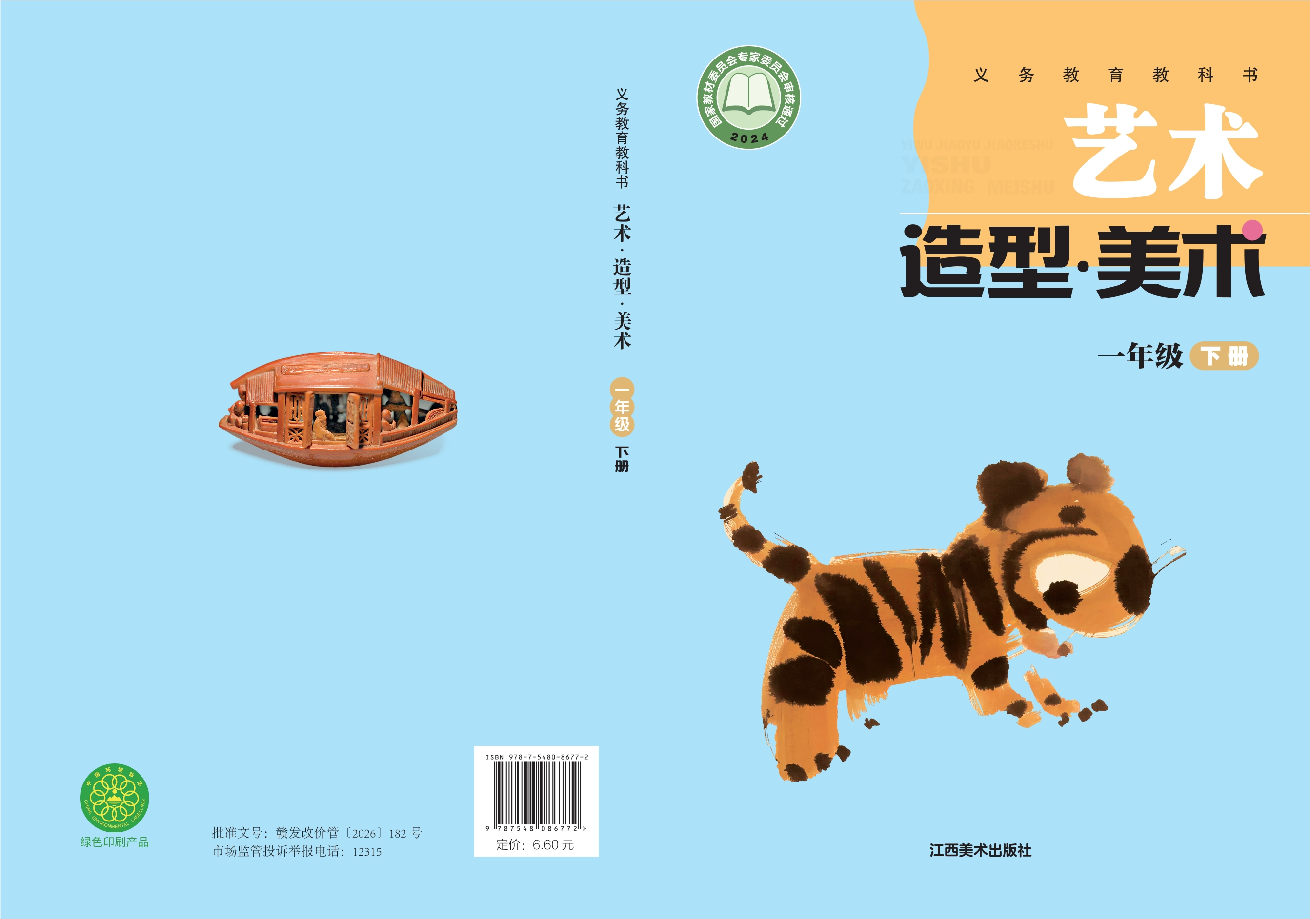（根据2022年版课程标准修订）义务教育教科书•艺术•美术一年级下册封面