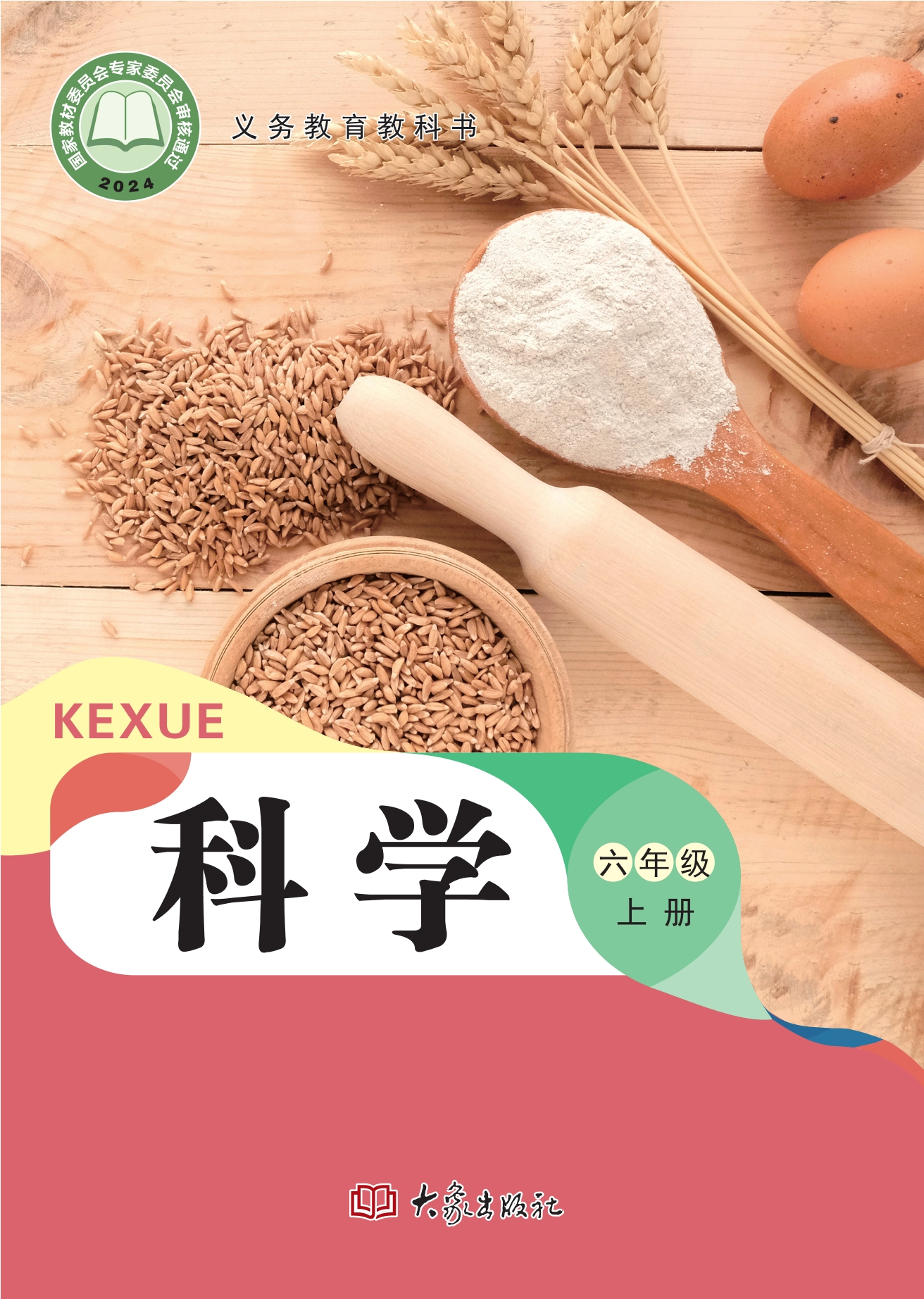 科学六年级上册封面