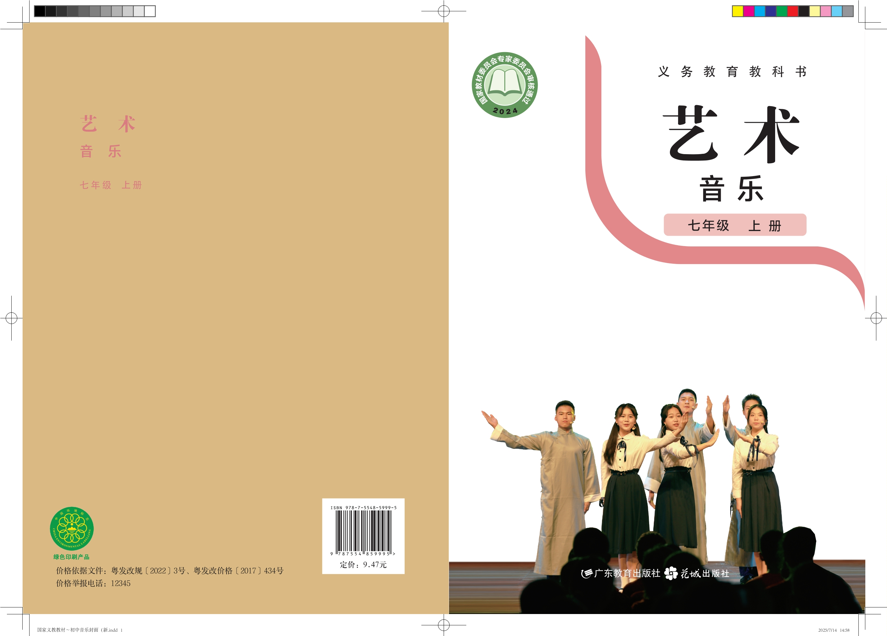 （根据2022年版课程标准修订）义务教育教科书•艺术•音乐七年级上册封面