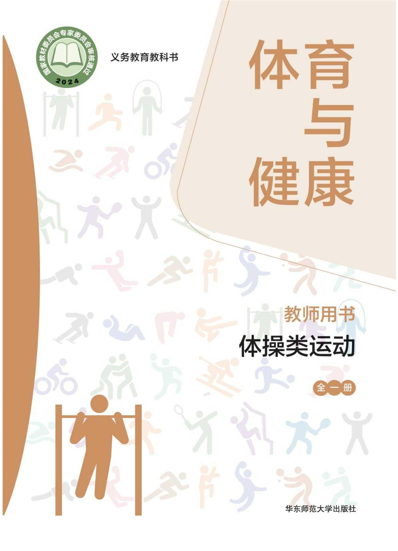 （根据2022年版课程标准修订）义务教育教科书• 体育与健康教师用书 体操类运动（全一册）封面