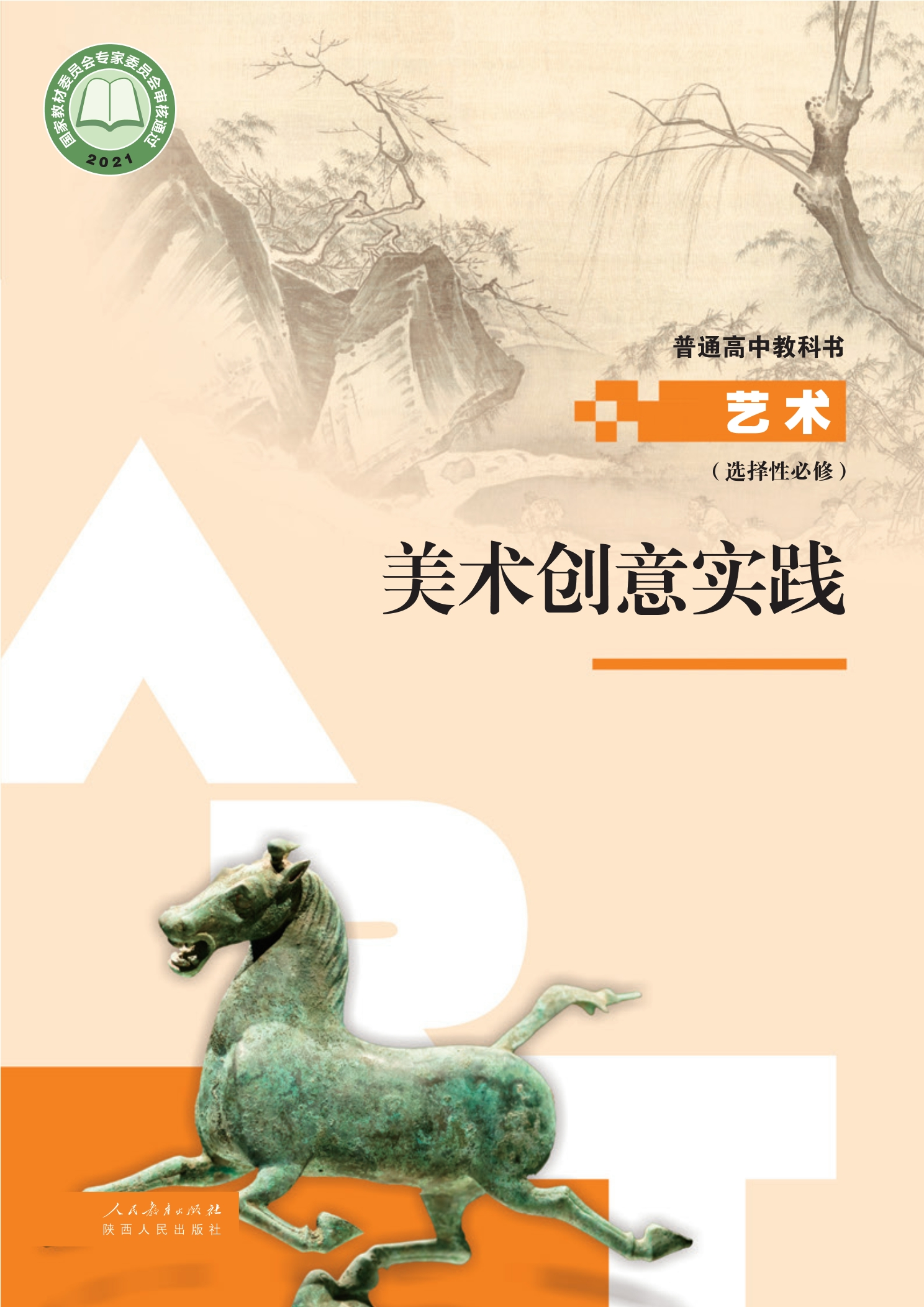 选择性必修1 美术创意实践封面