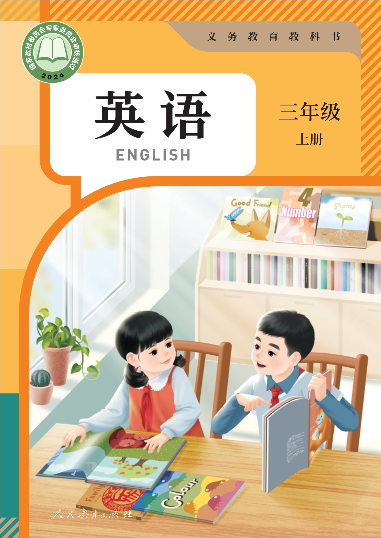 （根据2022年版课程标准修订）义务教育教科书•英语 三年级上册封面