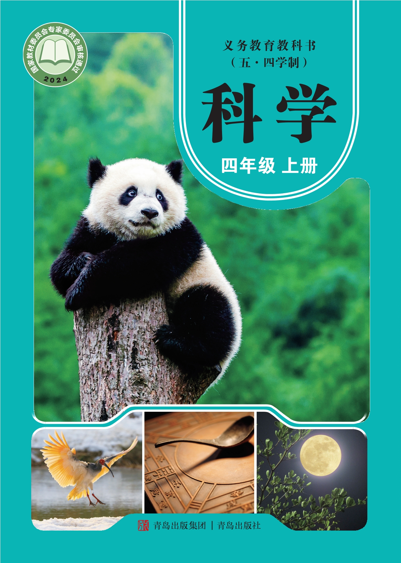 （五•四学制）·科学四年级上册封面
