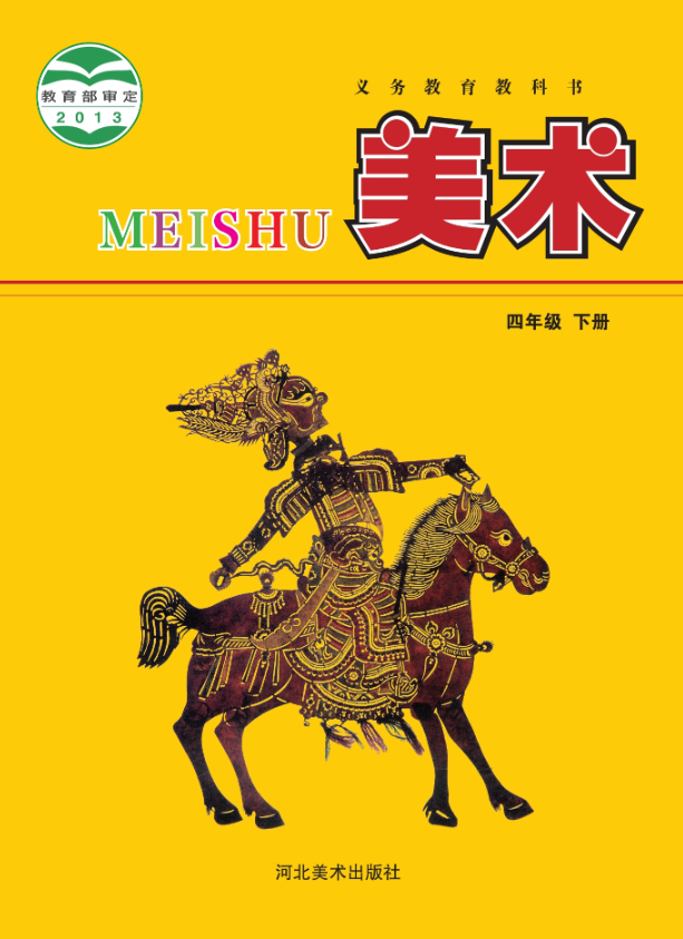 美术四年级下册封面