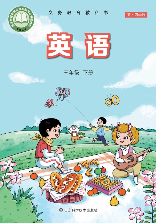 （五•四学制）·英语三年级下册封面