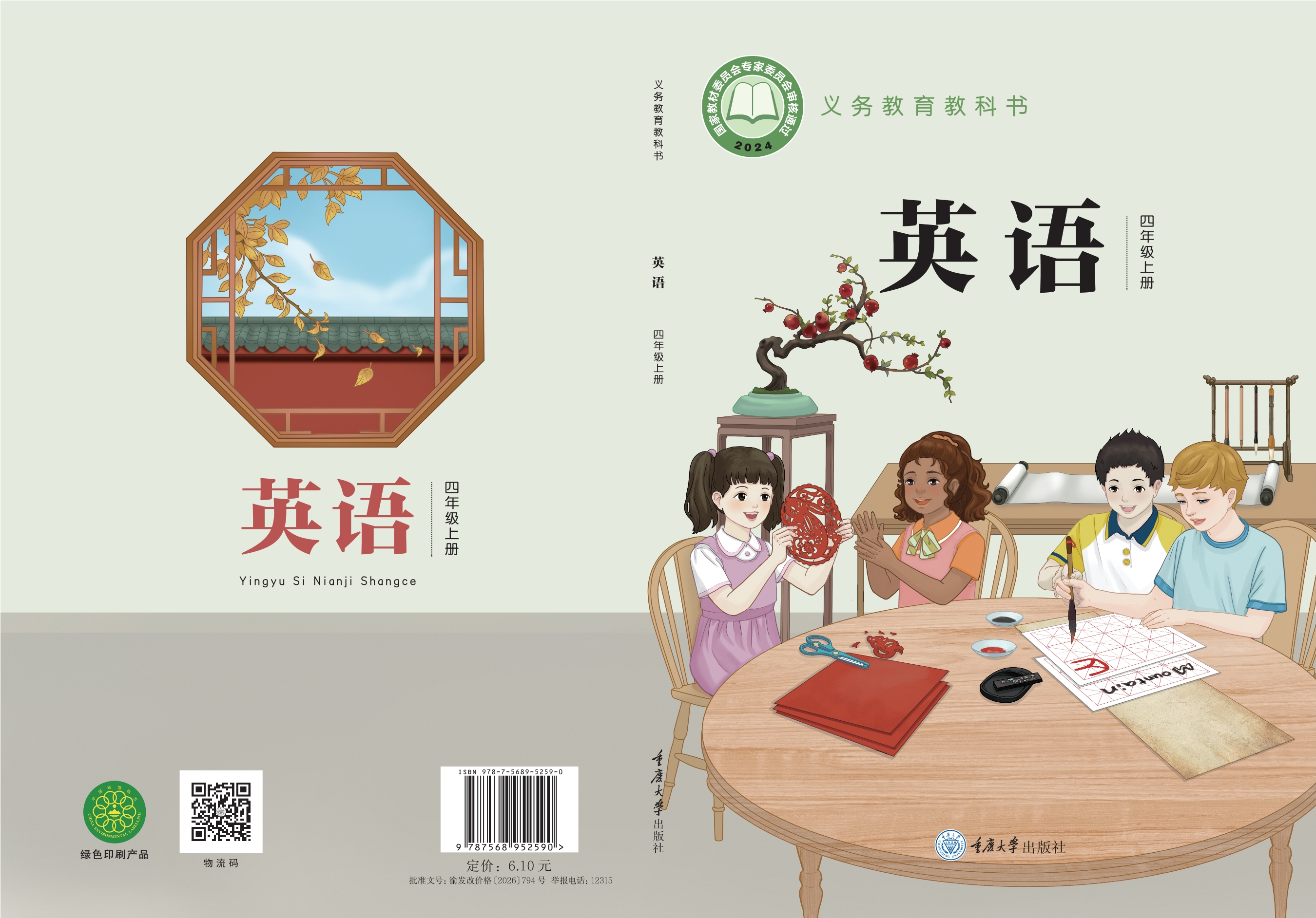（根据2022年版课程标准修订）义务教育教科书•英语 四年级上册封面