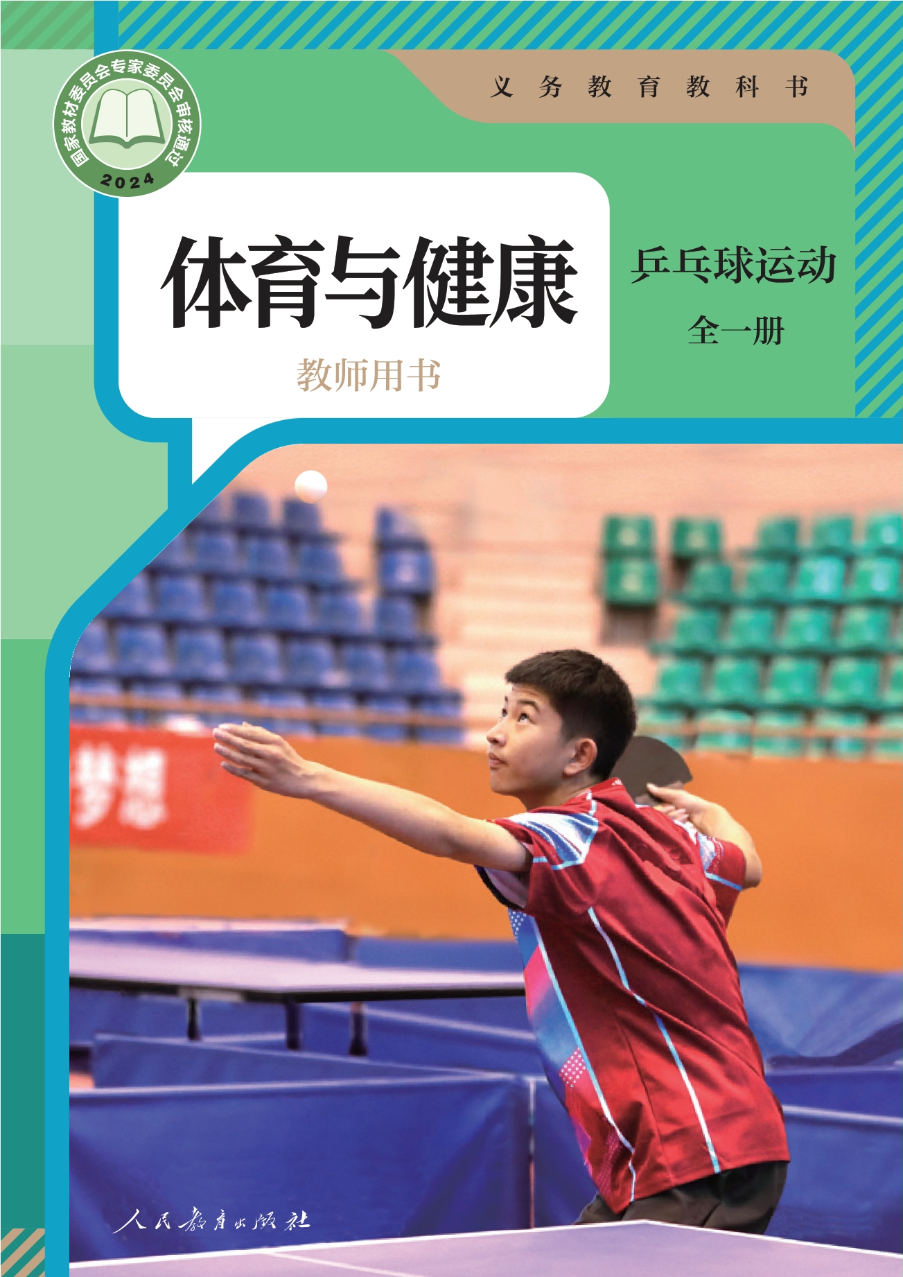 义务教育教科书•体育与健康教师用书 乒乓球运动（全一册）封面