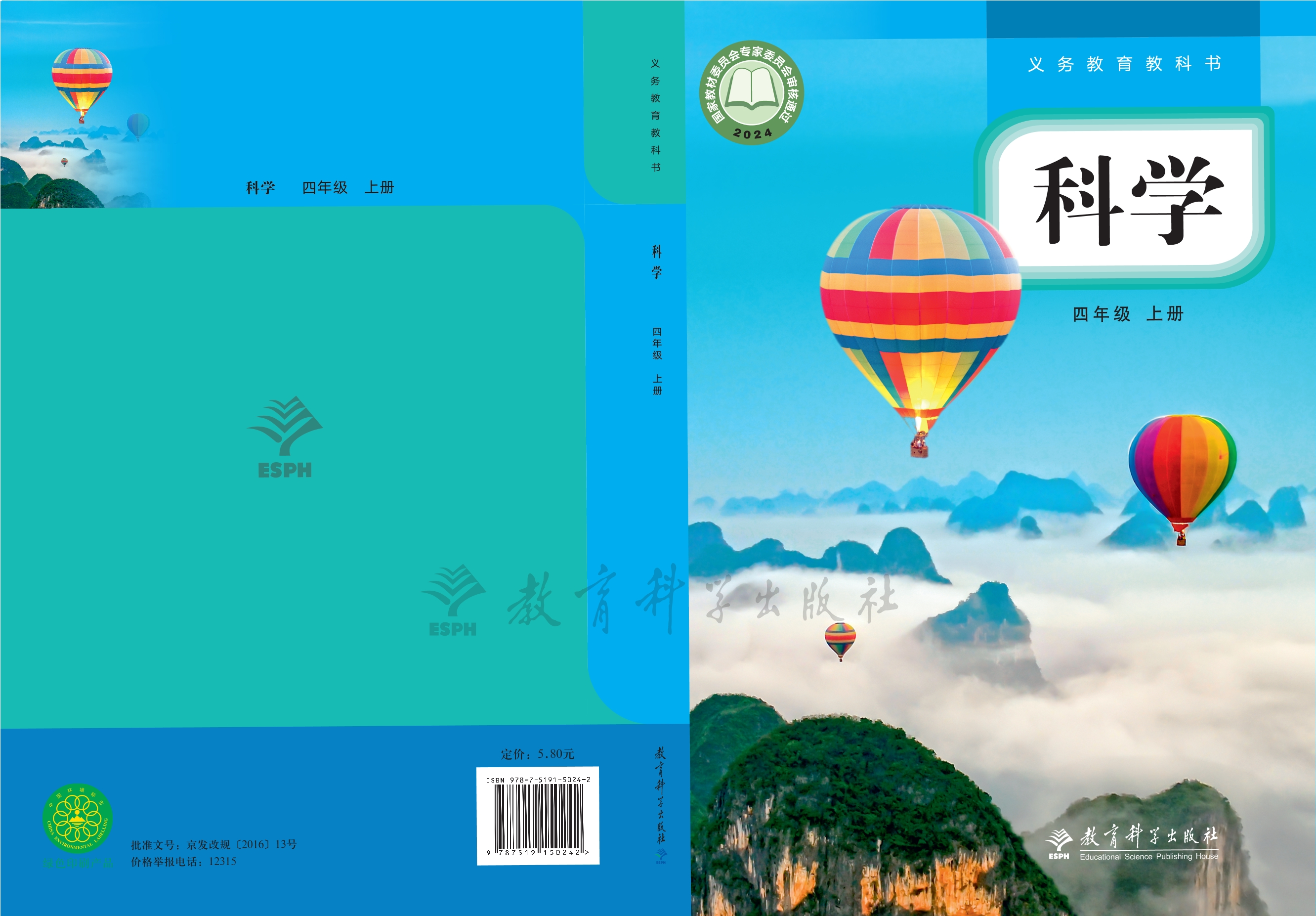 （根据2022年版课程标准修订）义务教育教科书·科学四年级上册封面