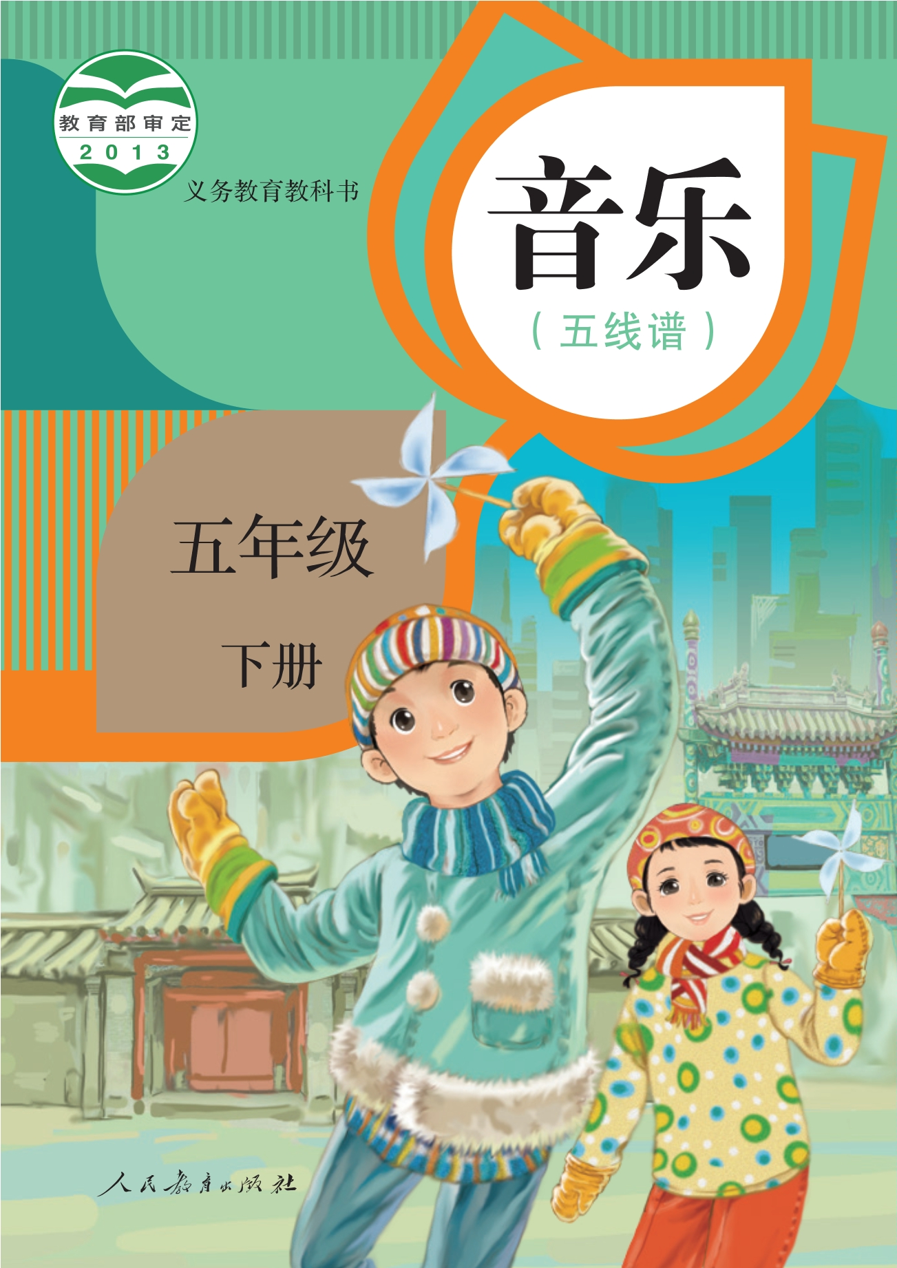 义务教育教科书·音乐（五线谱）五年级下册封面