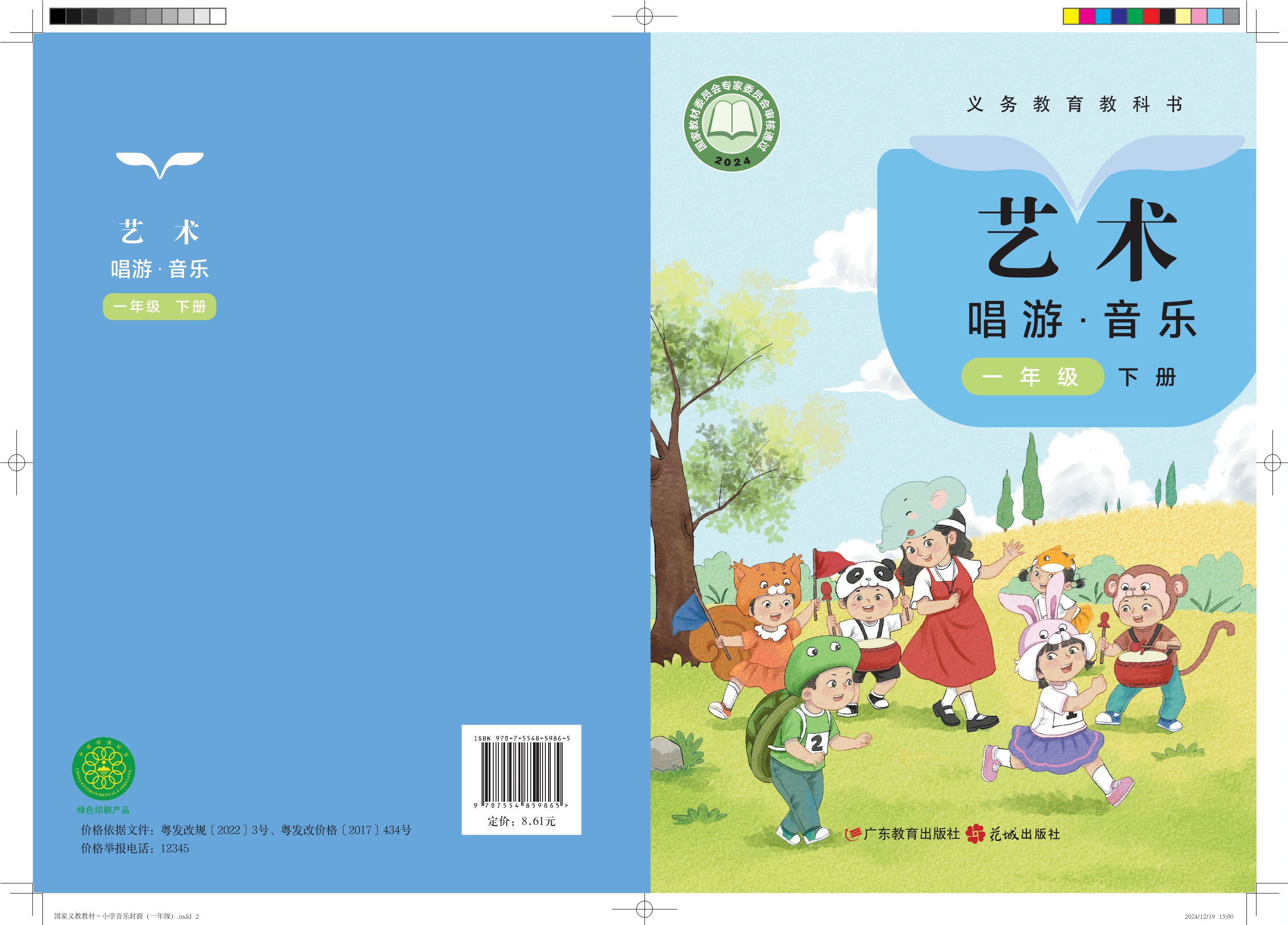 艺术•音乐一年级下册封面