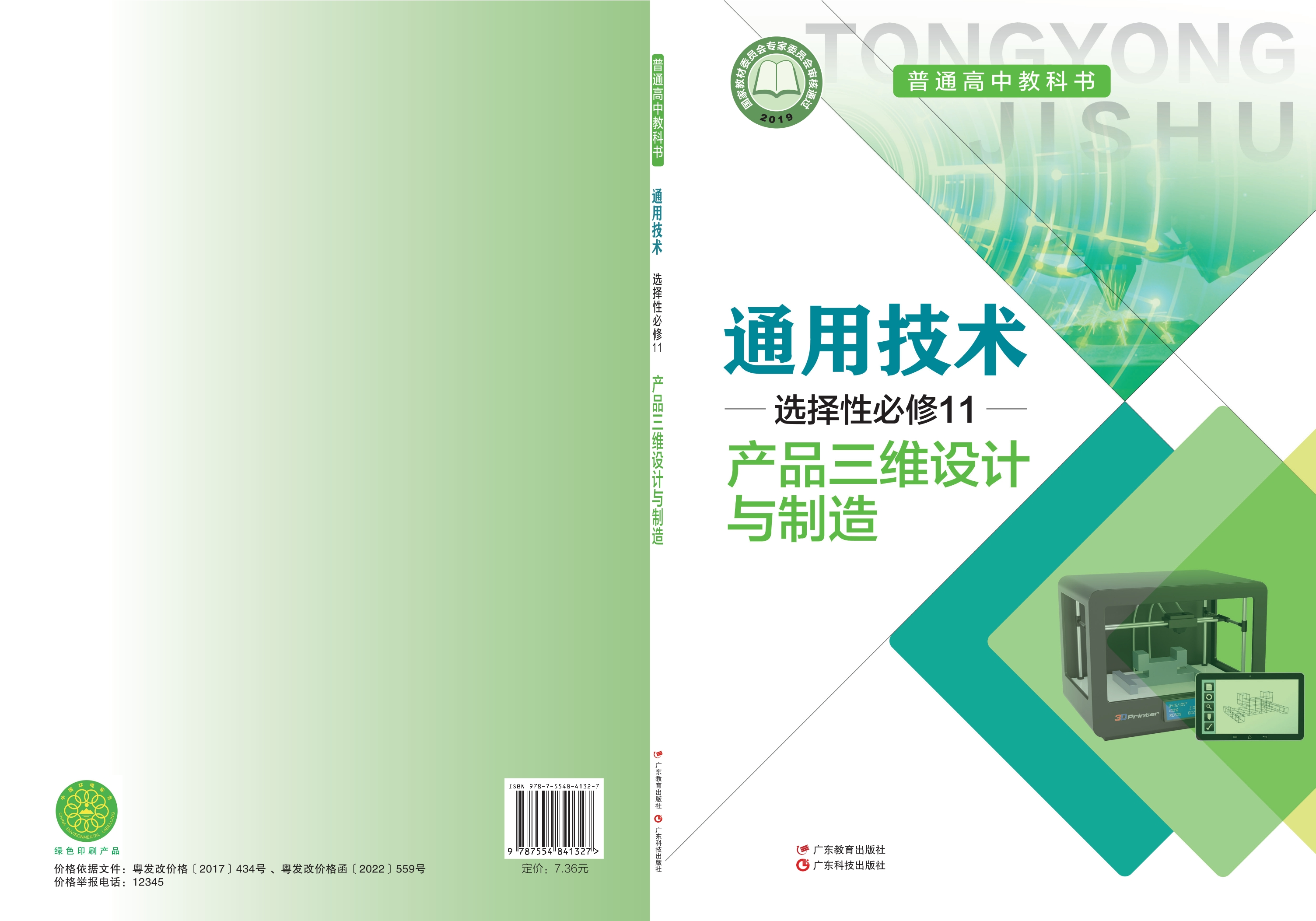普通高中教科书·通用技术选择性必修11 产品三维设计与制造封面