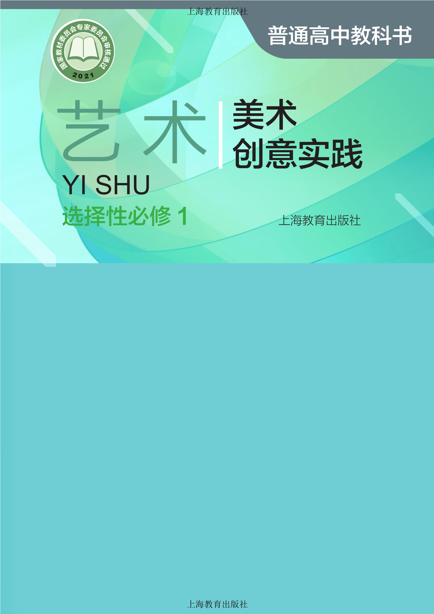 普通高中教科书·艺术选择性必修1 美术创意实践封面
