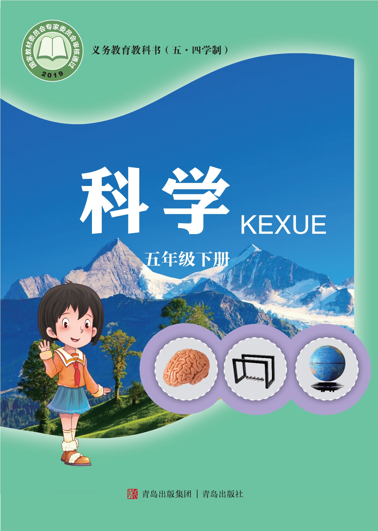 义务教育教科书（五•四学制）·科学五年级下册封面