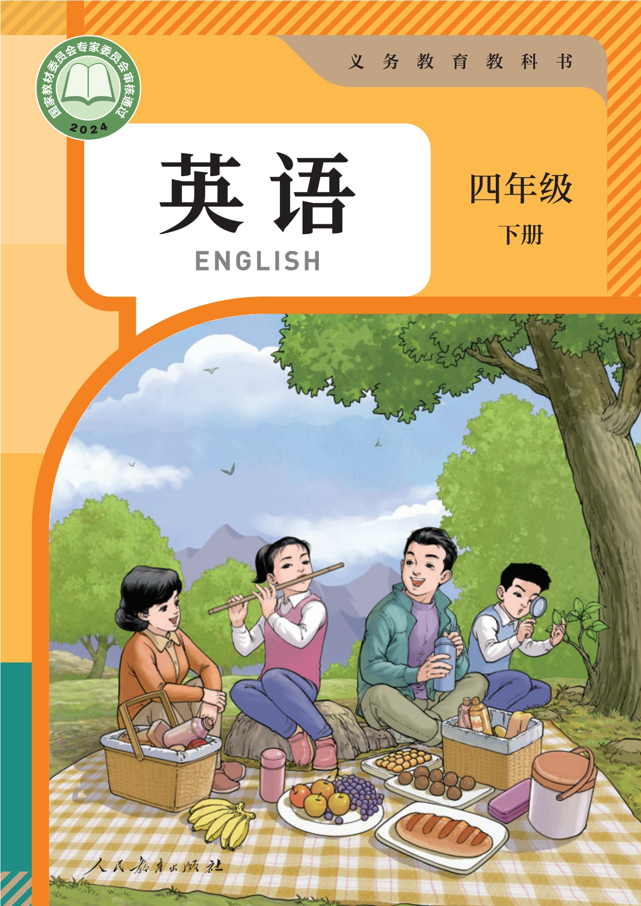 （根据2022年版课程标准修订）义务教育教科书·英语 四年级 下册封面