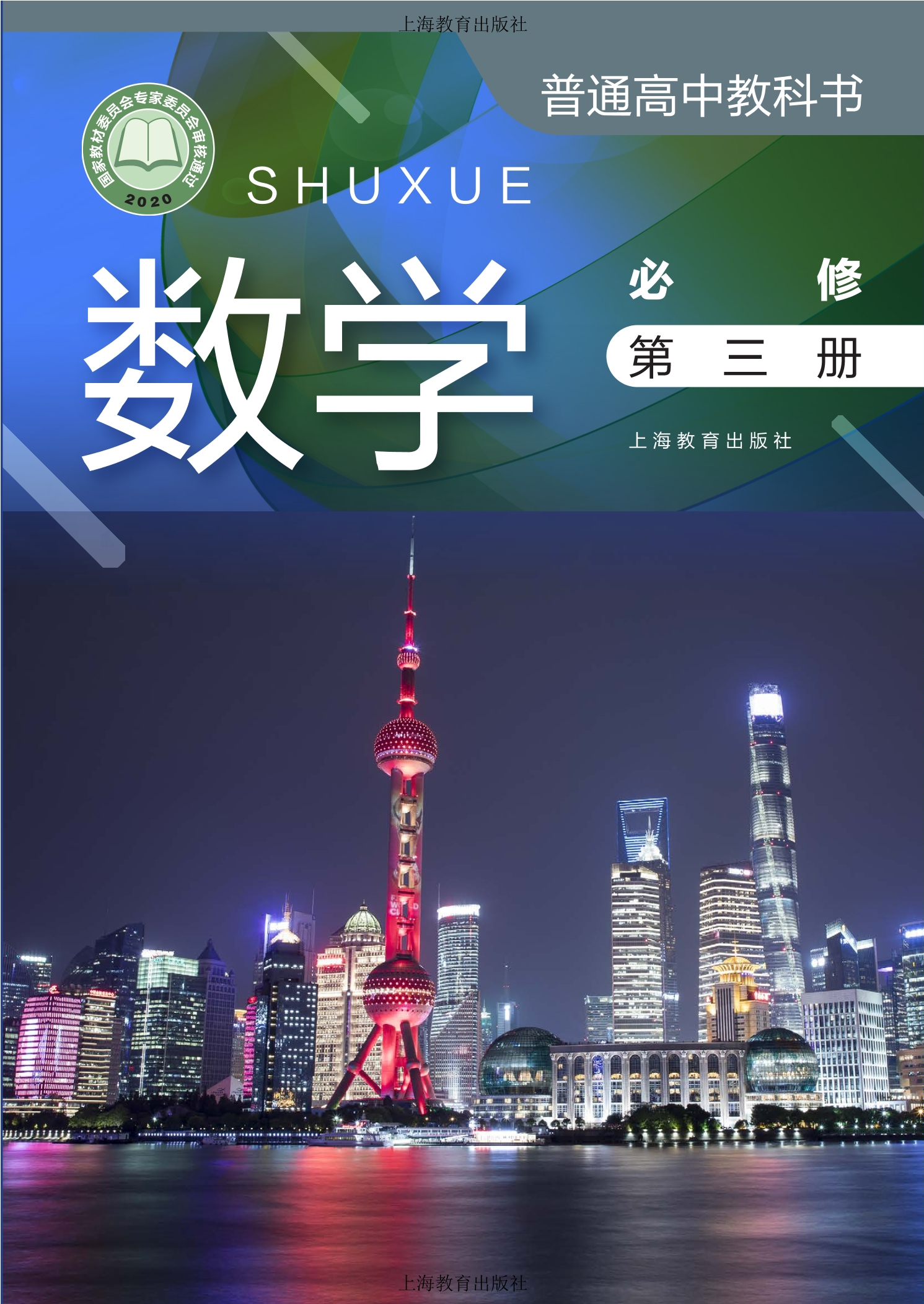 普通高中教科书·数学必修 第三册封面