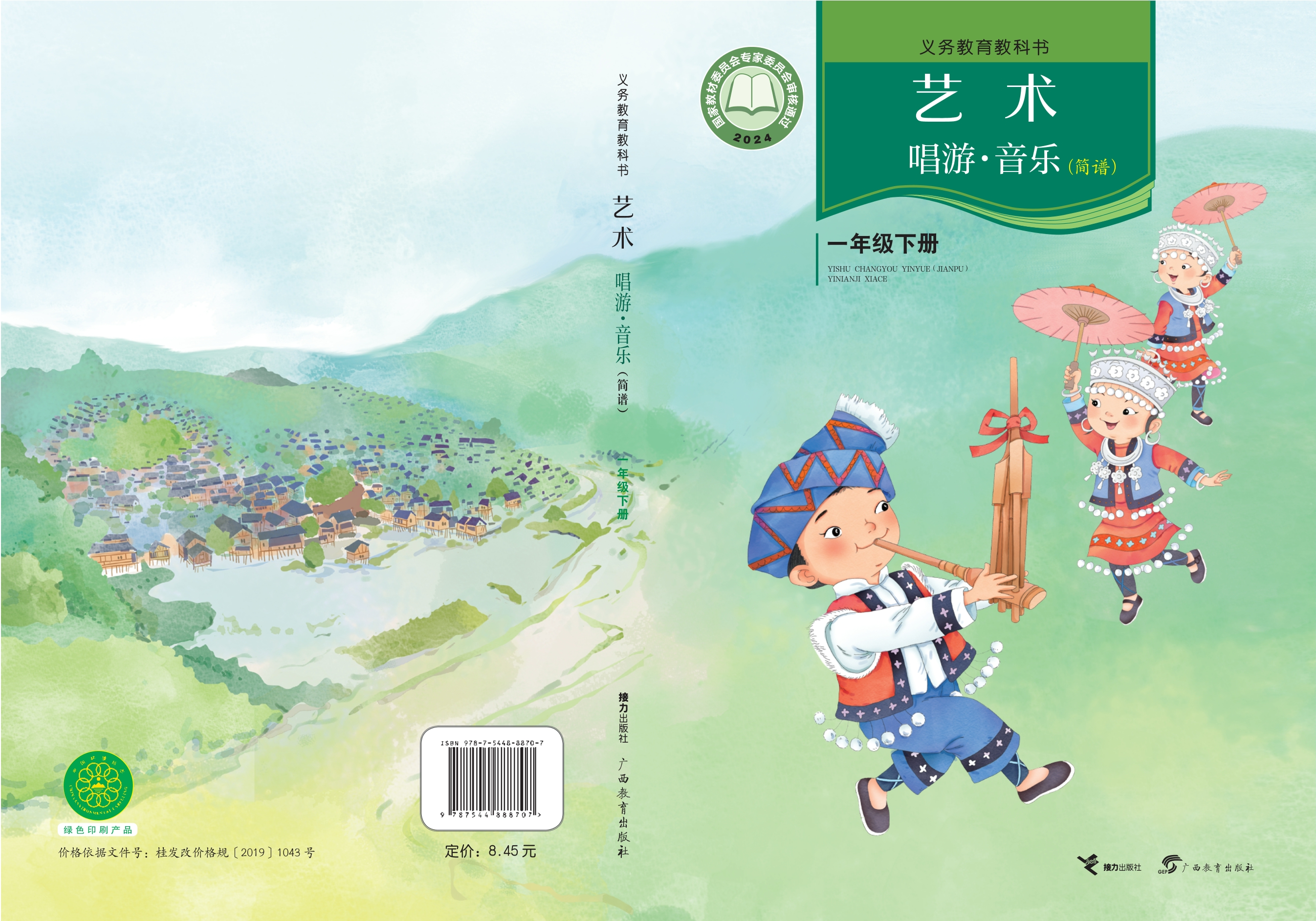 （根据2022年版课程标准修订）义务教育教科书•艺术•音乐一年级下册封面