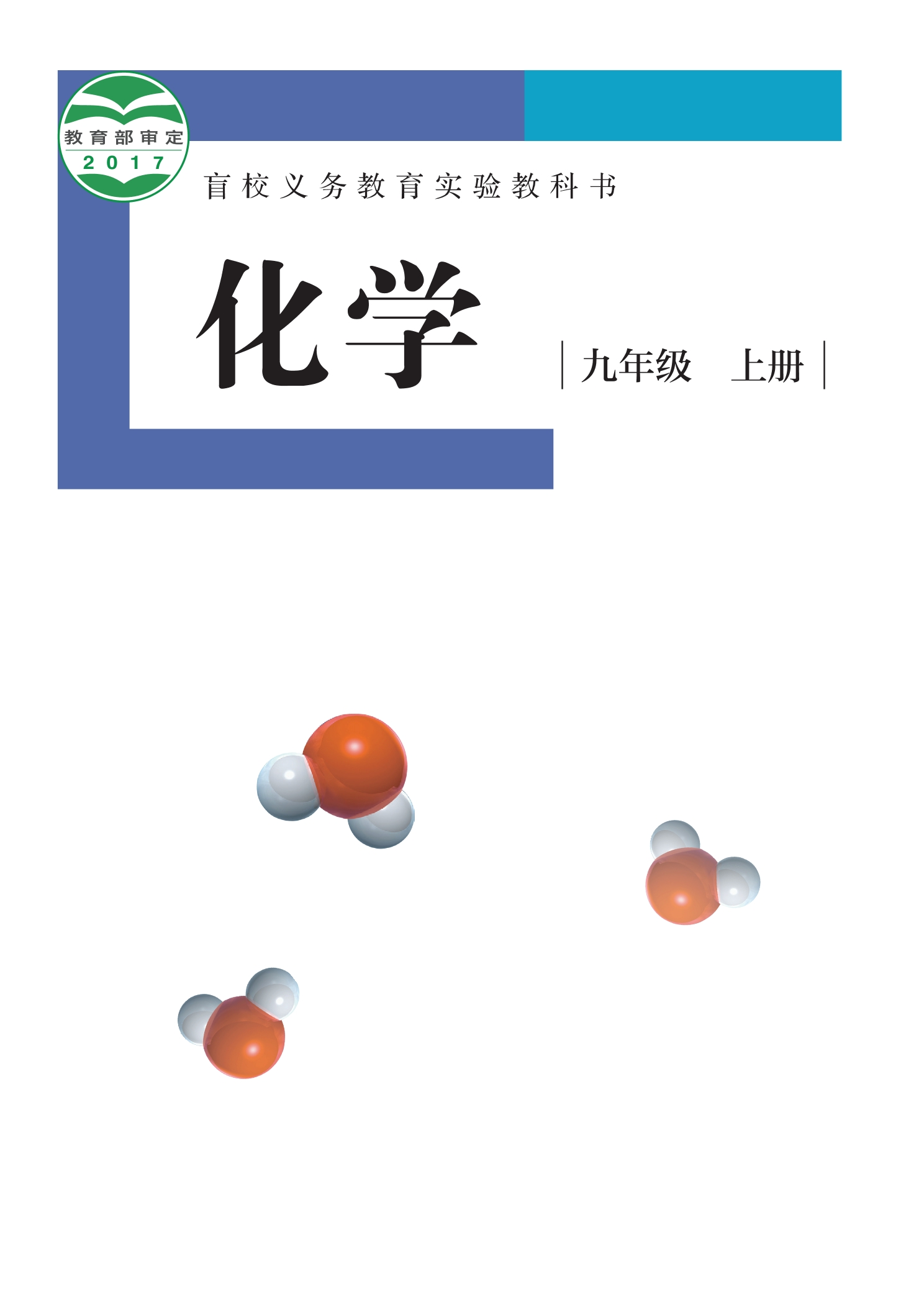 盲校义务教育实验教科书 化学 九年级 上册(供低视力学生使用)封面